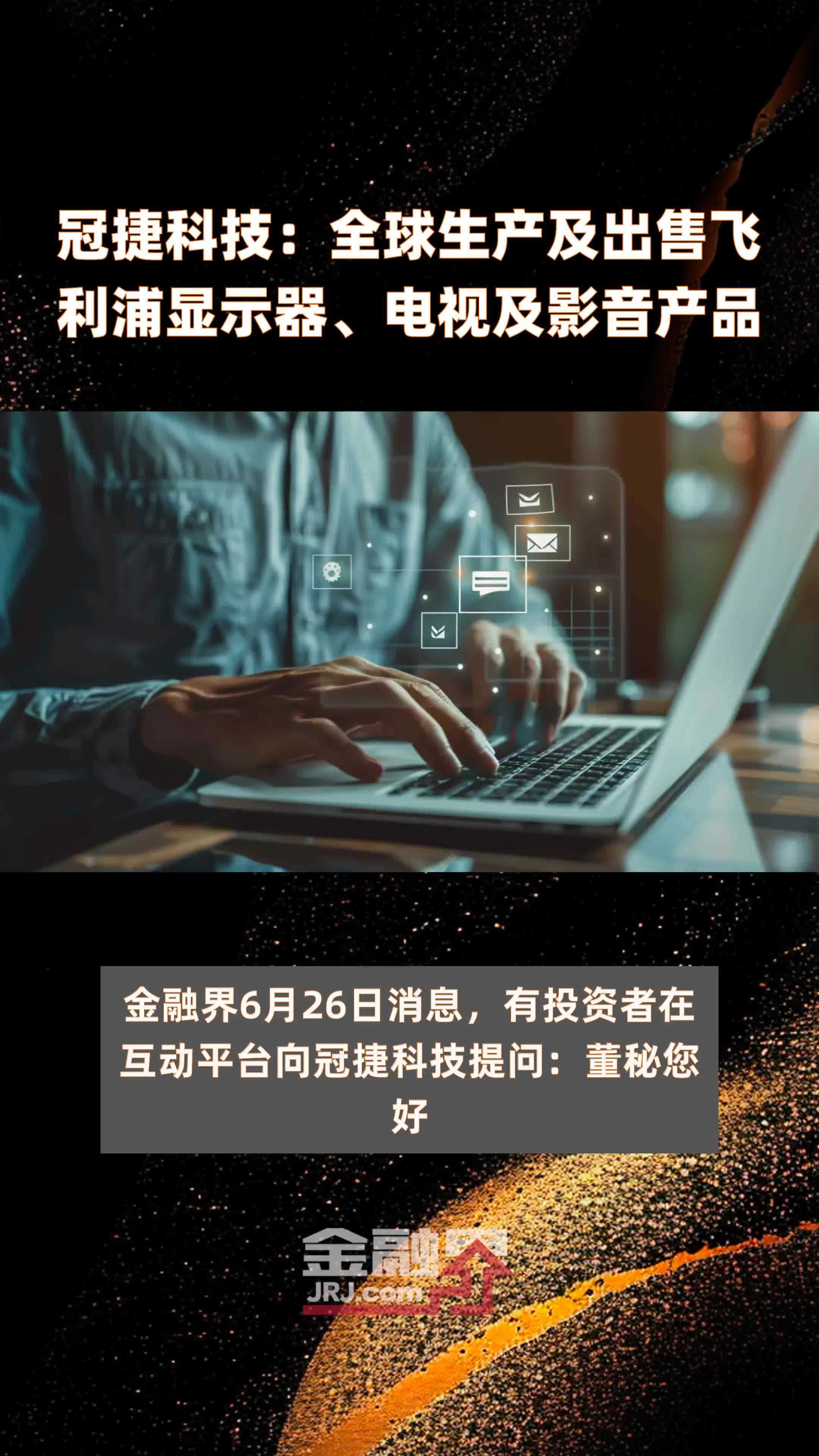冠捷科技：全球生产及出售飞利浦显示器、电视及影音产品|快报