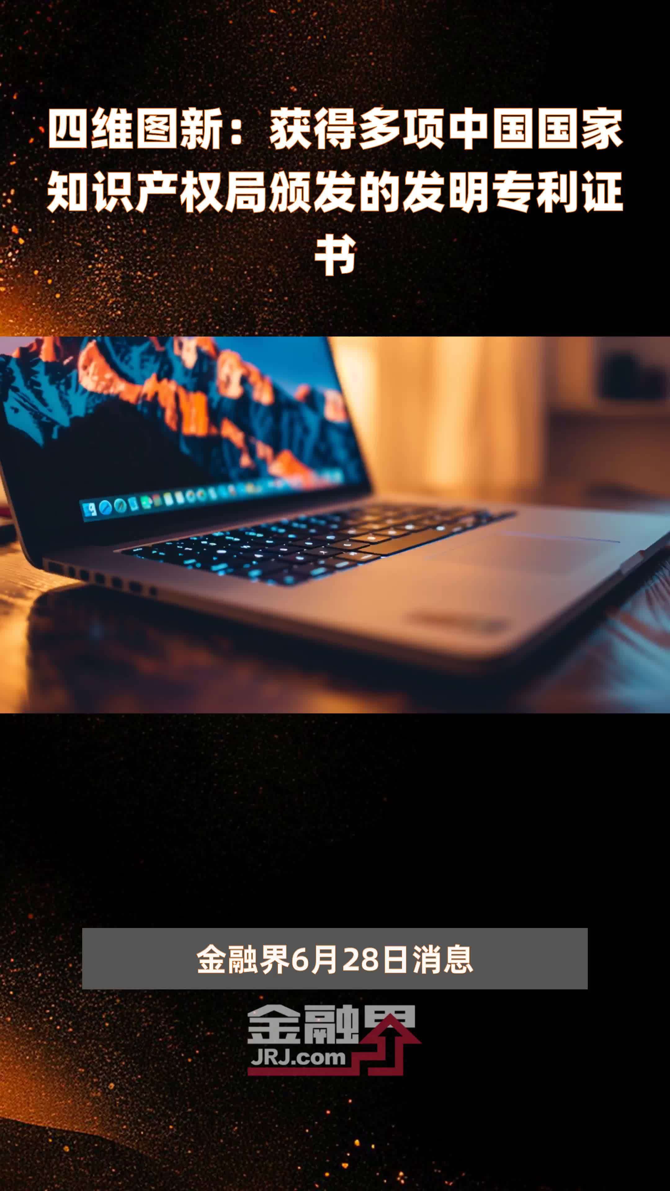四维图新：获得多项中国国家知识产权局颁发的发明专利证书|快报