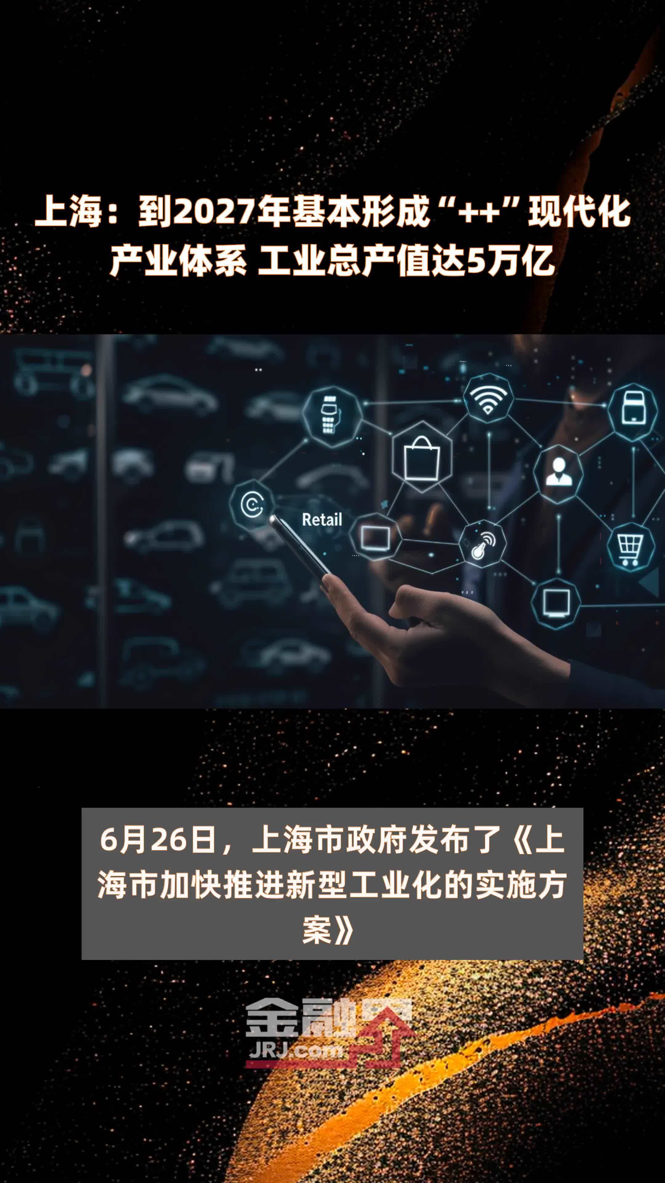 上海：到2027年基本形成“++”现代化产业体系 工业总产值达5万亿 |快报