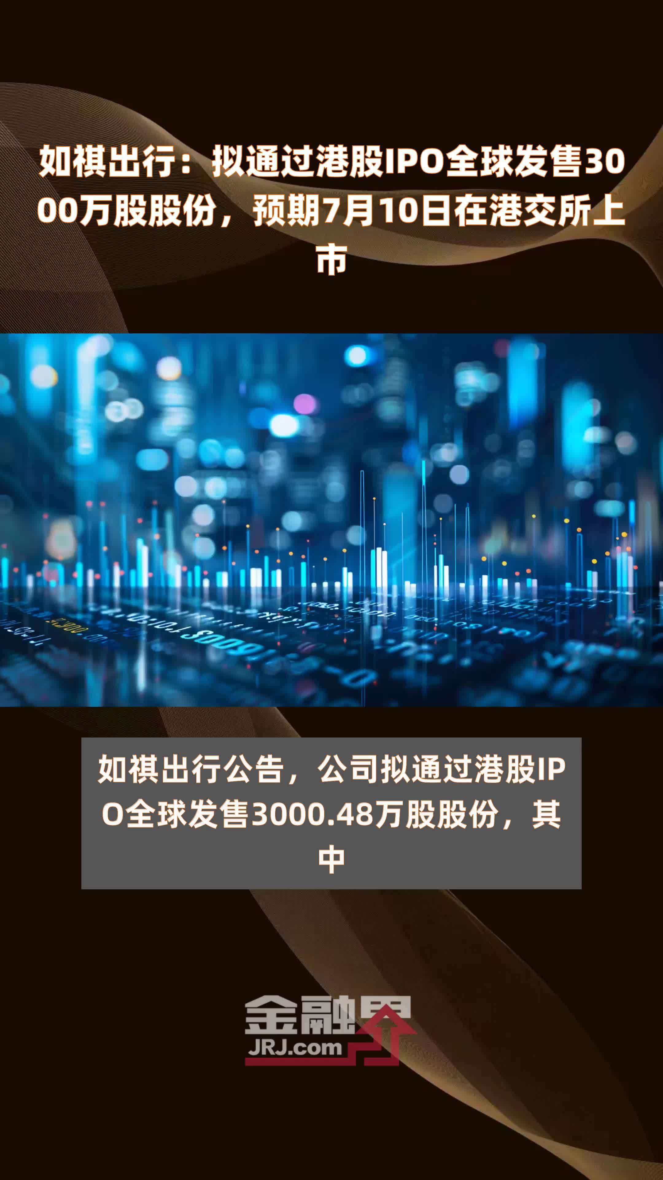 如祺出行：拟通过港股IPO全球发售3000万股股份，预期7月10日在港交所上市 |快报