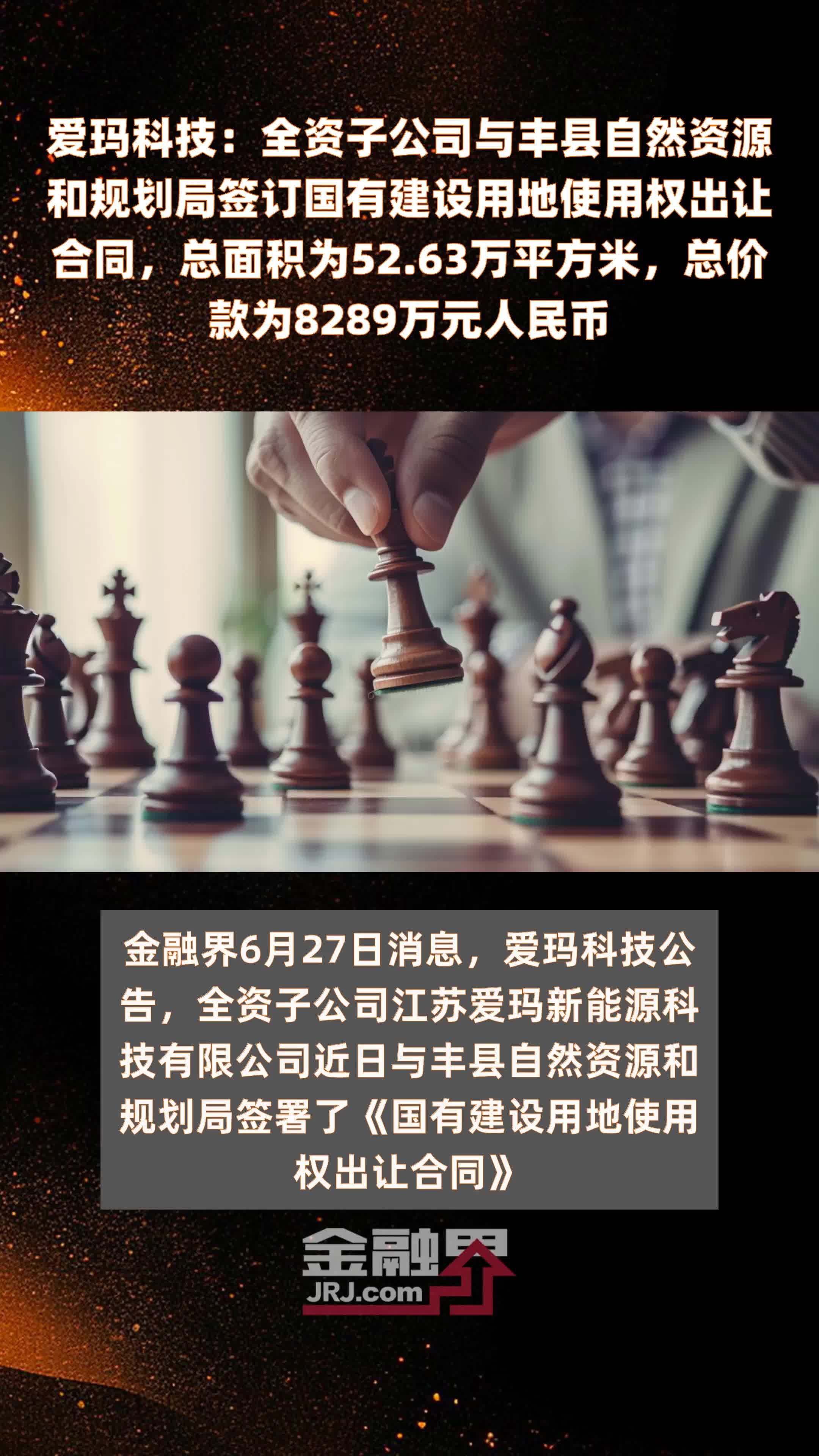 爱玛科技：全资子公司与丰县自然资源和规划局签订国有建设用地使用权出让合同，总面积为52.63万平方米，总价款为8289万元人民币 |快报