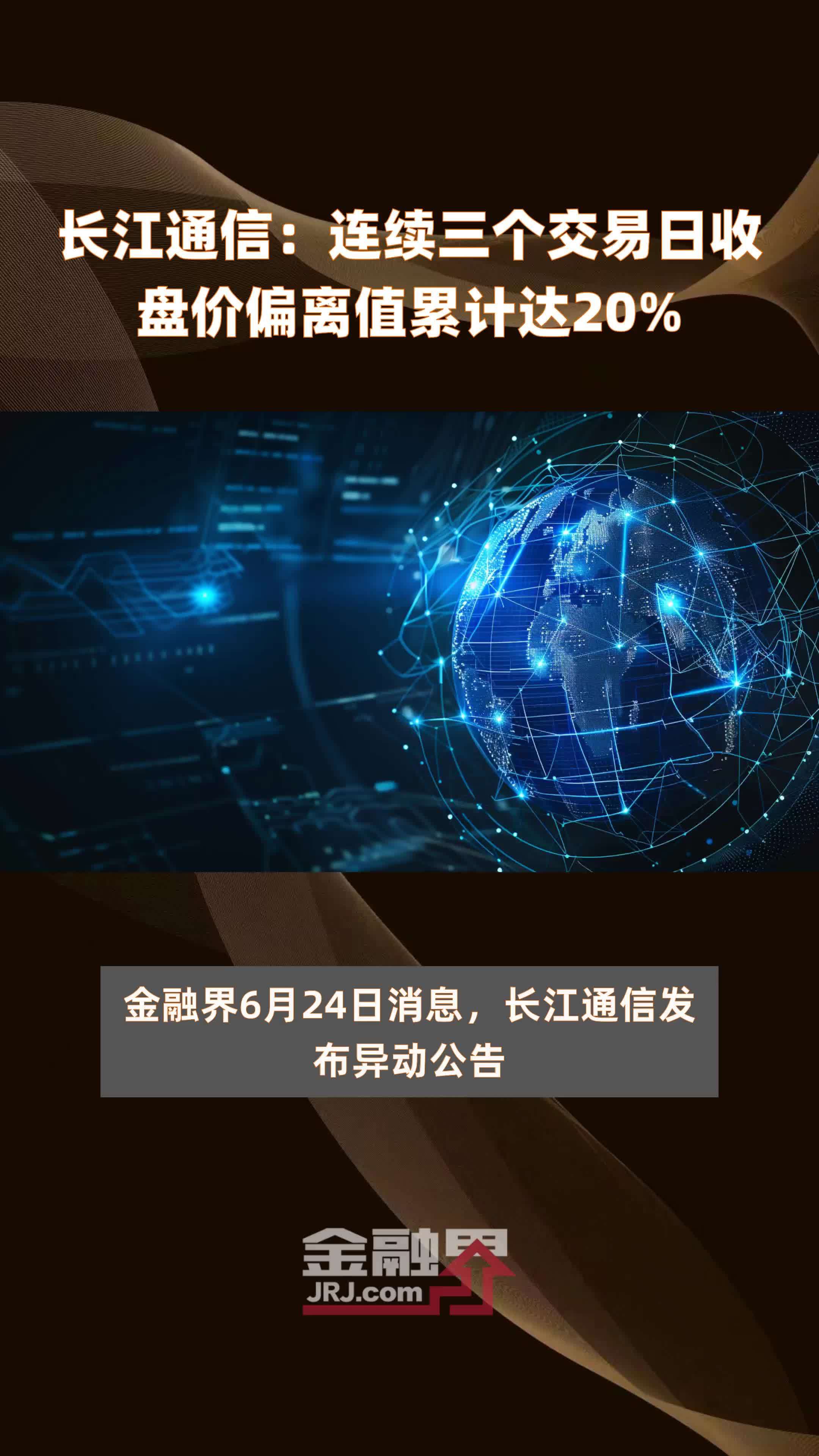 长江通信：连续三个交易日收盘价偏离值累计达20% |快报