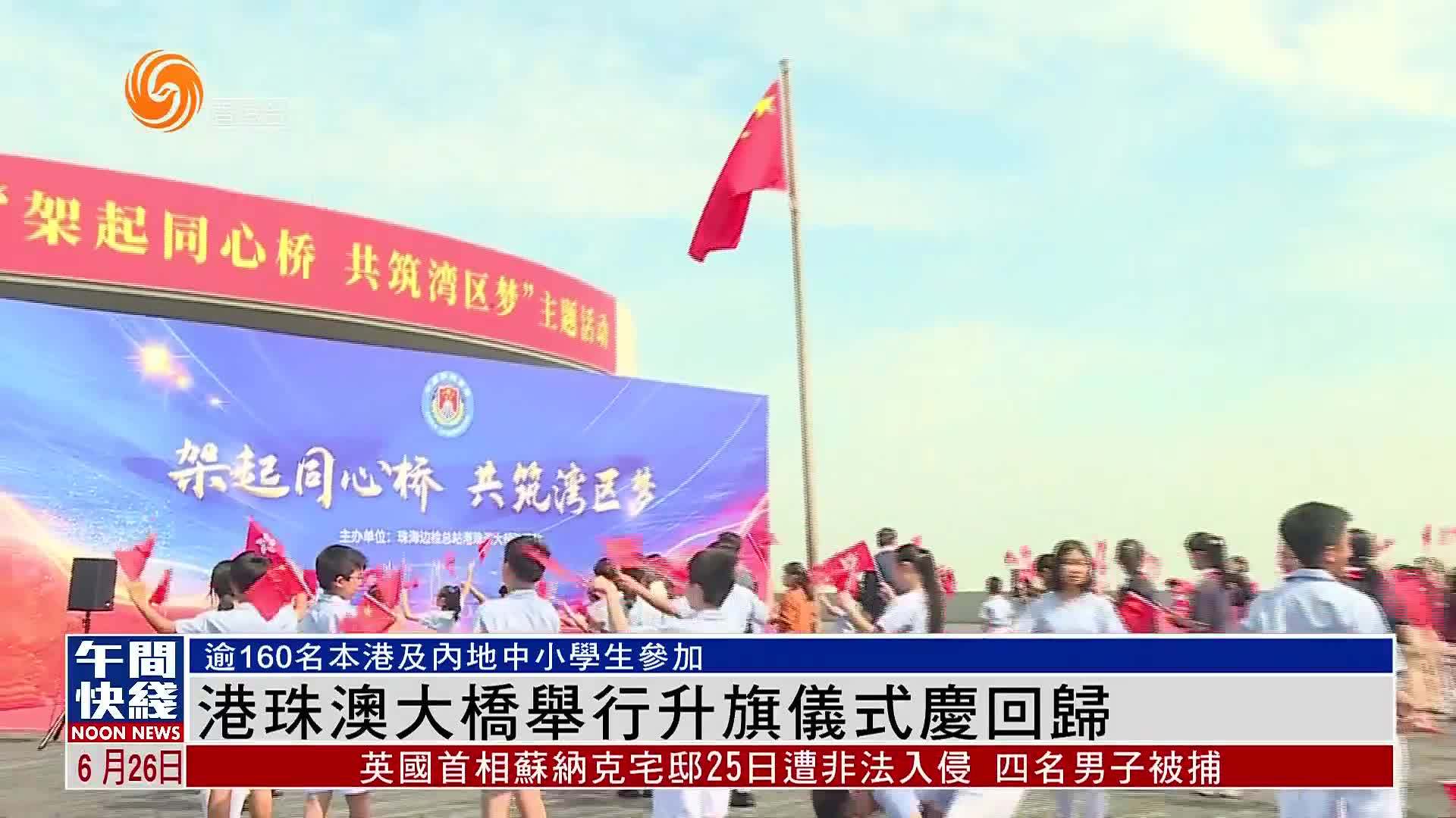 粤语报道|港珠澳大桥举行升旗仪式庆回归_凤凰网视频_凤凰网
