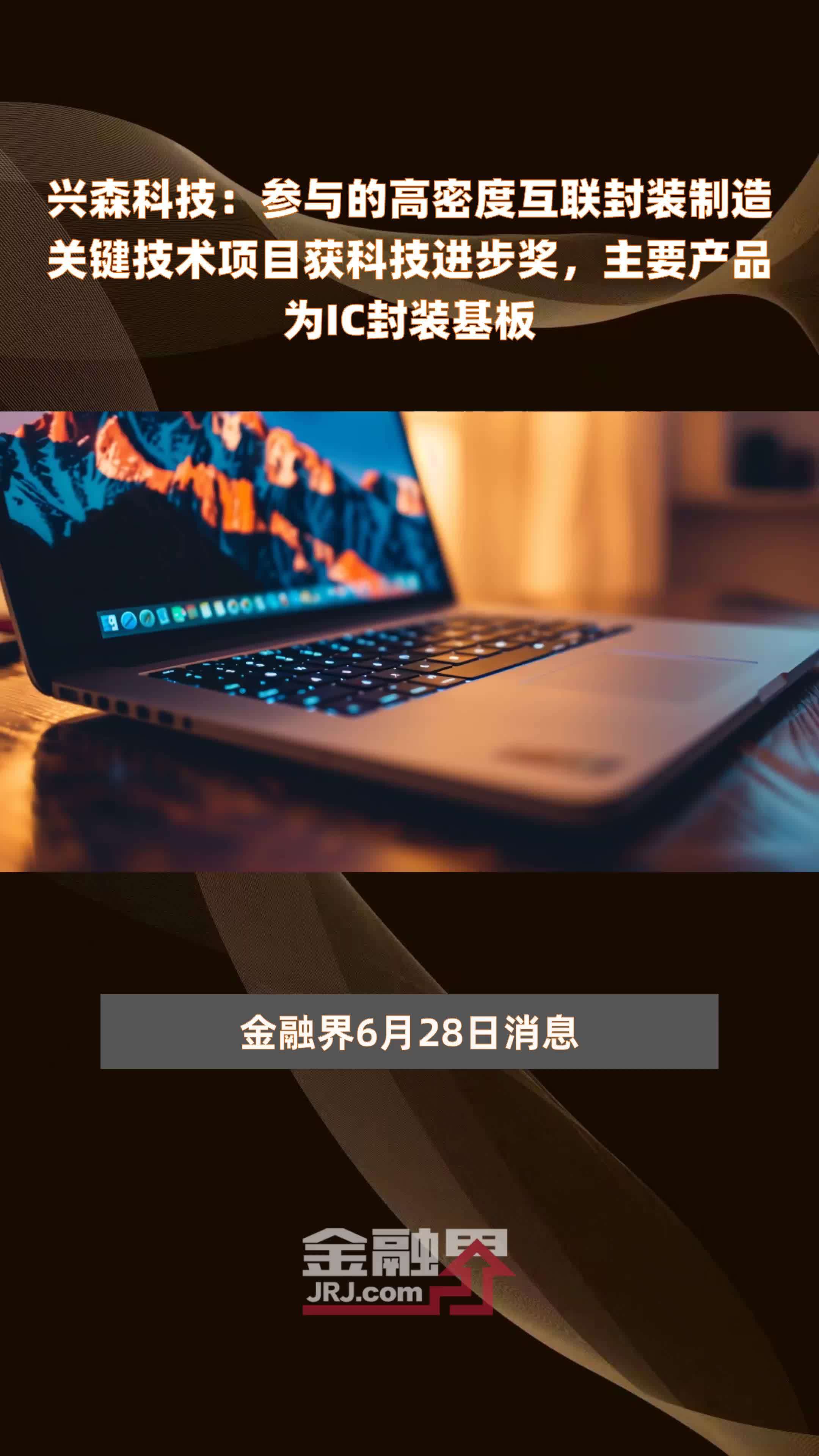 兴森科技：参与的高密度互联封装制造关键技术项目获科技进步奖，主要产品为IC封装基板|快报
