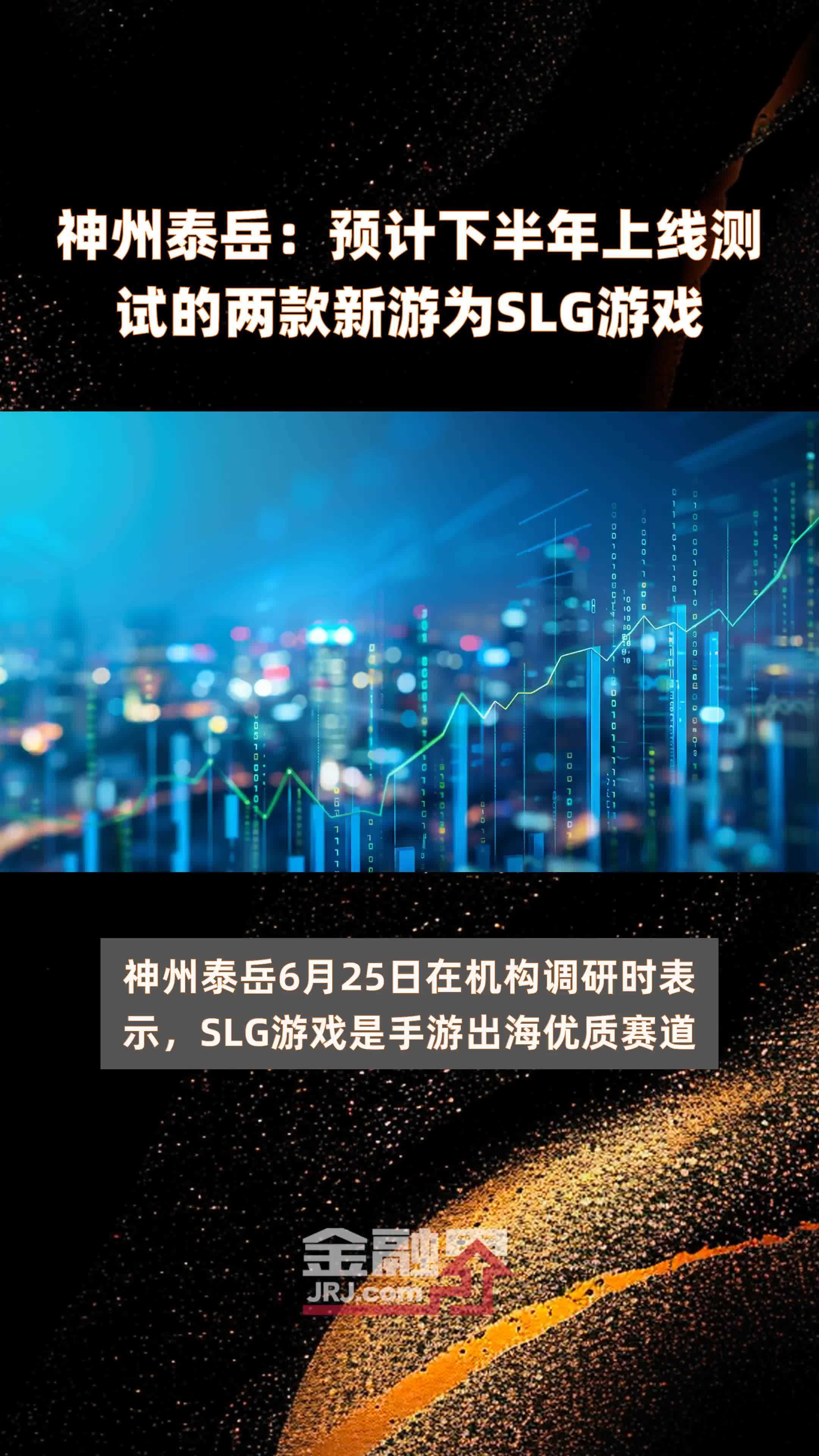 神州泰岳：预计下半年上线测试的两款新游为SLG游戏|快报