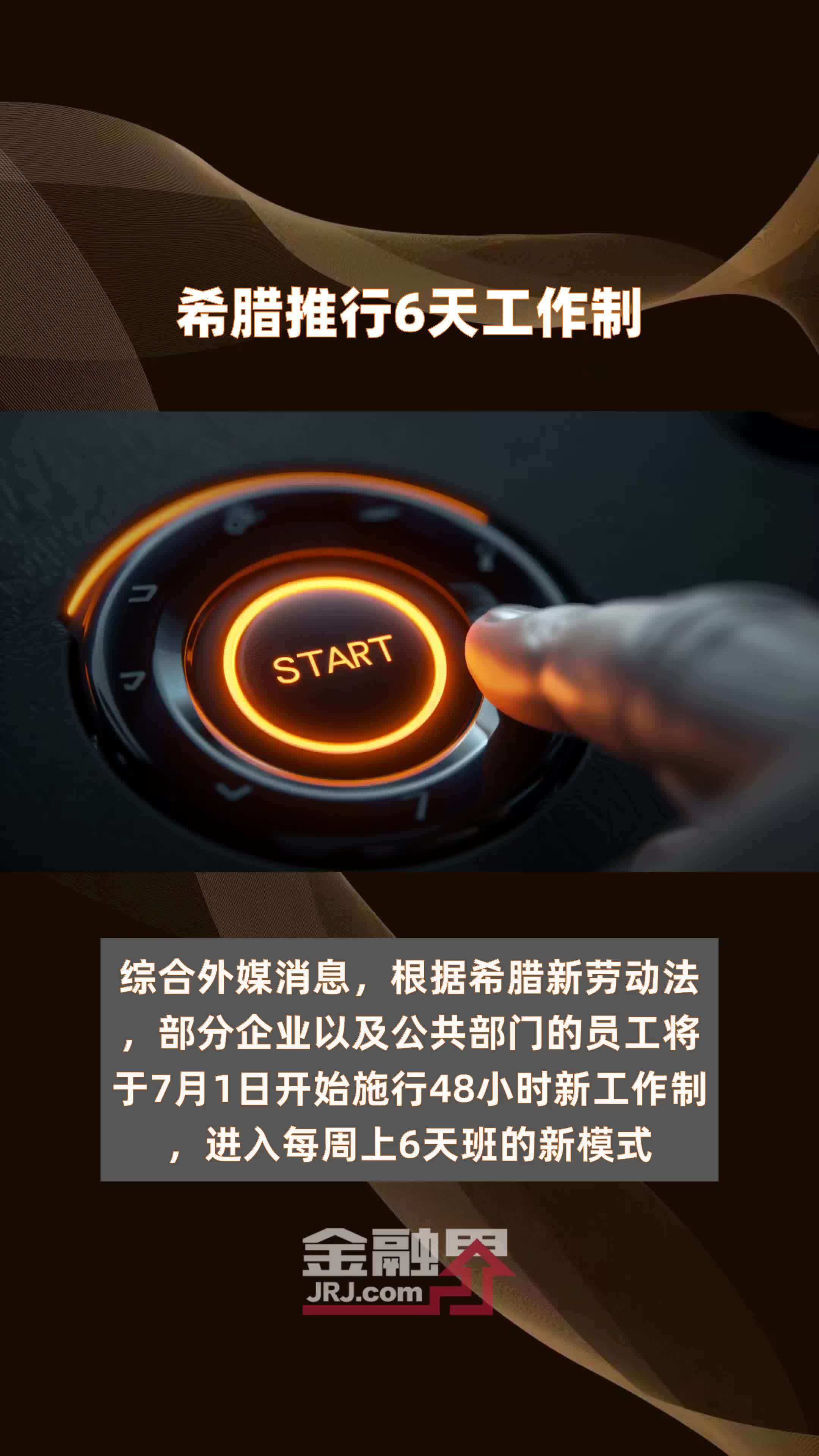 希腊推行6天工作制 |快报