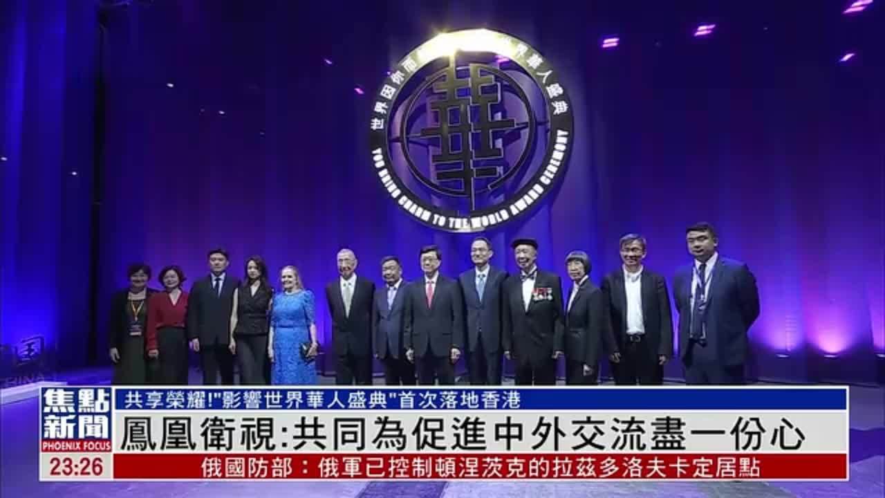 “影响世界华人盛典”六位华人精英获奖 传递华人荣耀_凤凰网视频_凤凰网