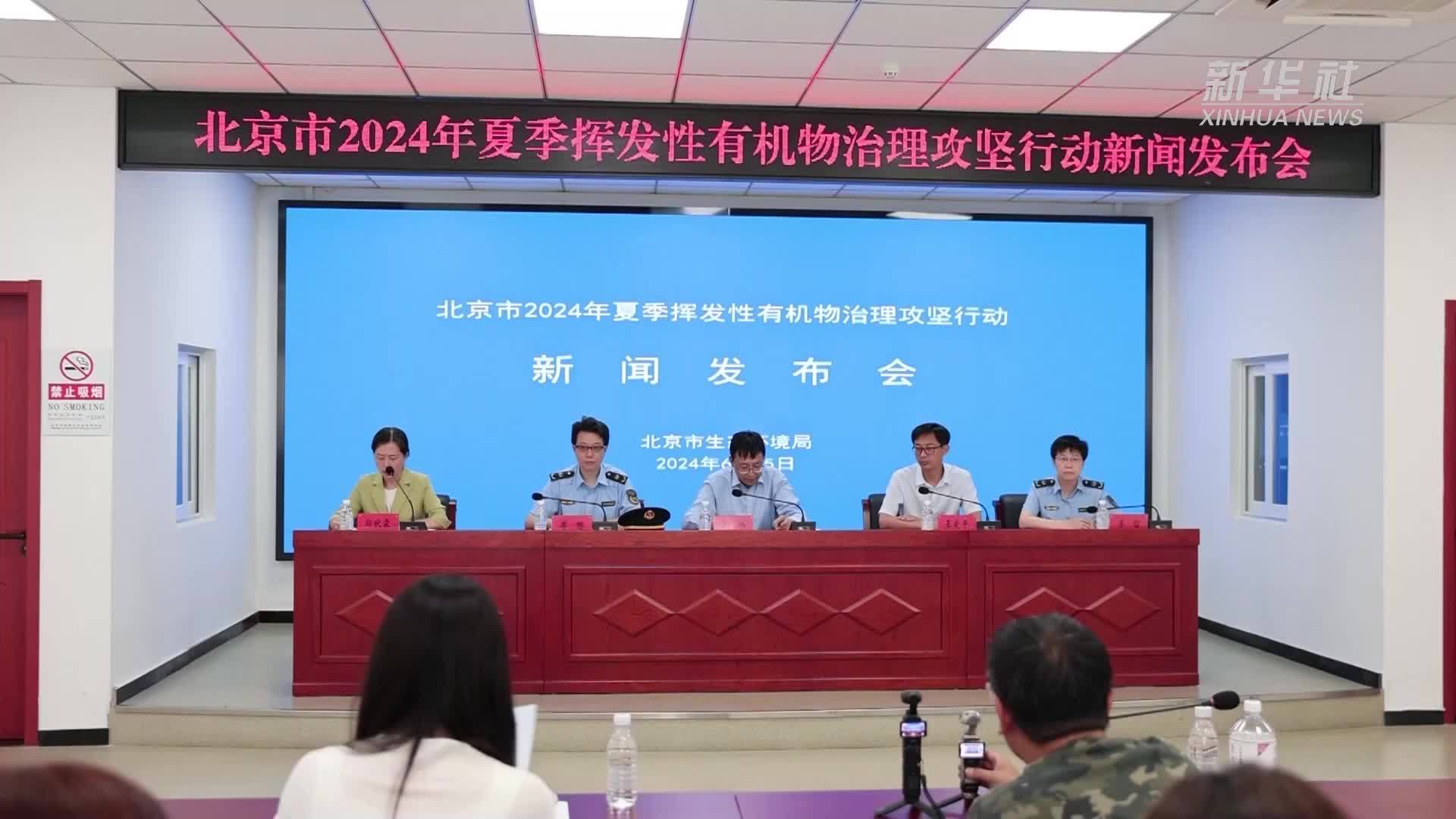 北京市启动2024年夏季挥发性有机物治理攻坚行动