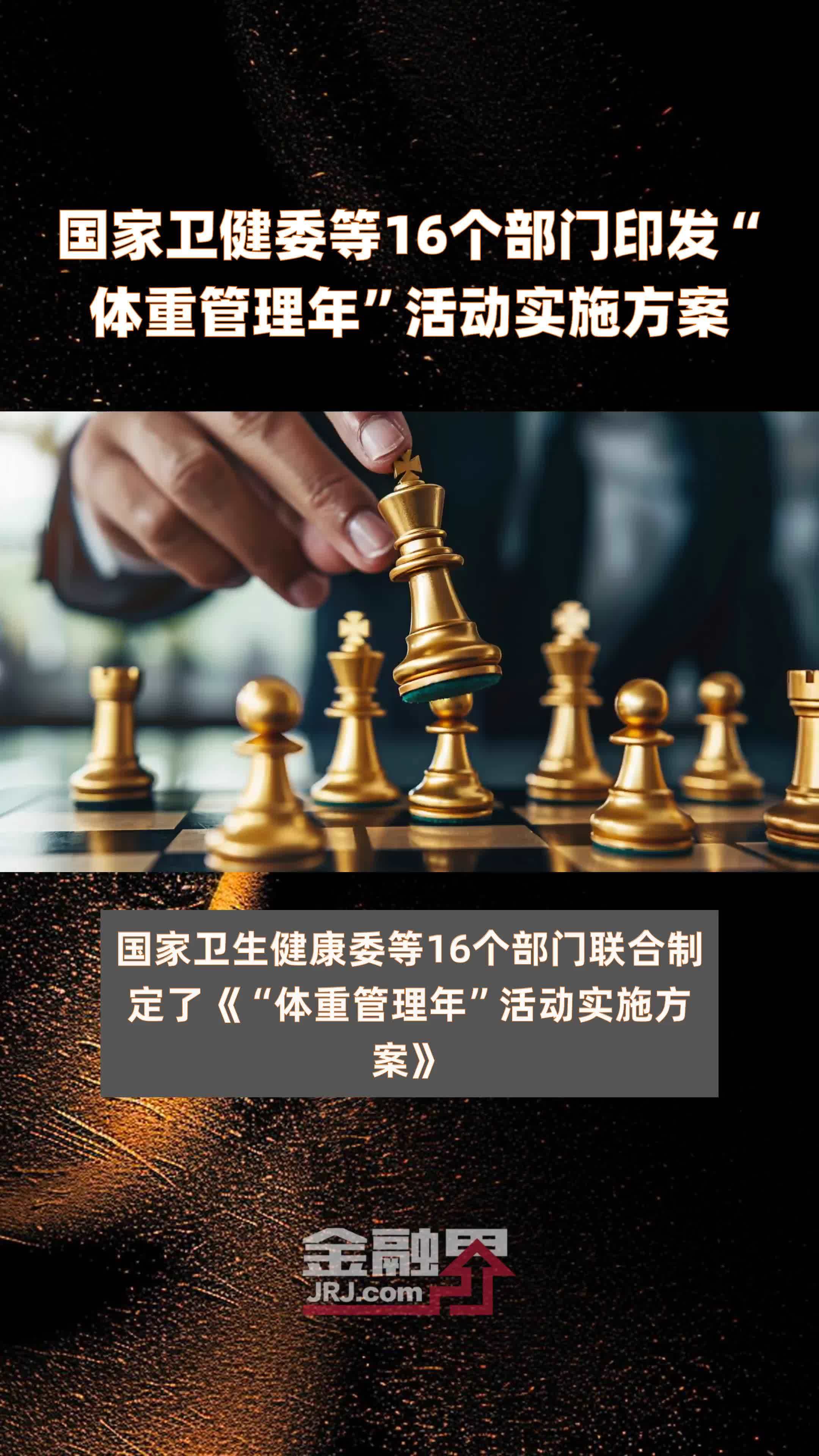 国家卫健委等16个部门印发“体重管理年”活动实施方案 |快报