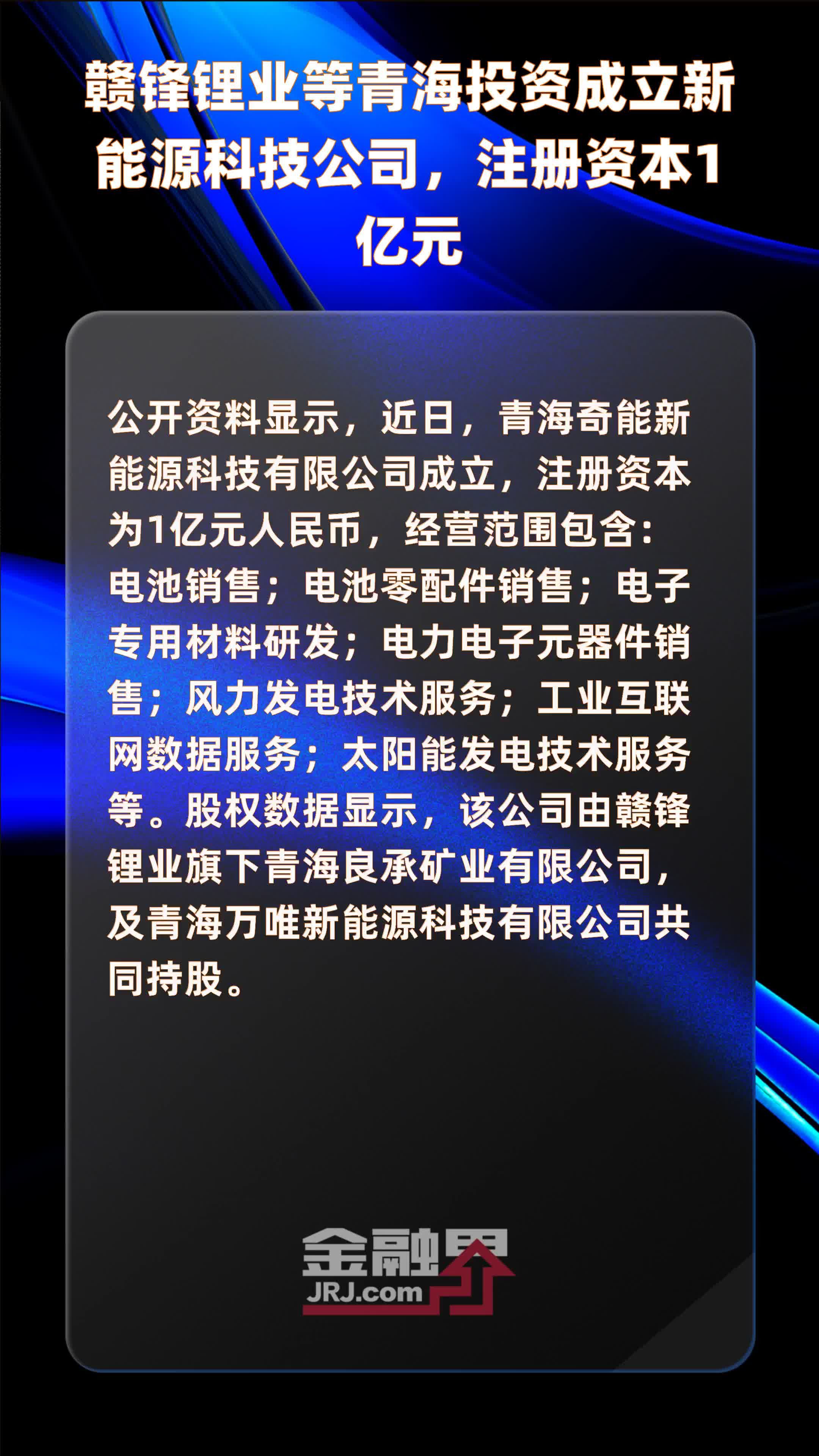 赣锋锂业等青海投资成立新能源科技公司,注册资本1亿元|快报_凤凰网