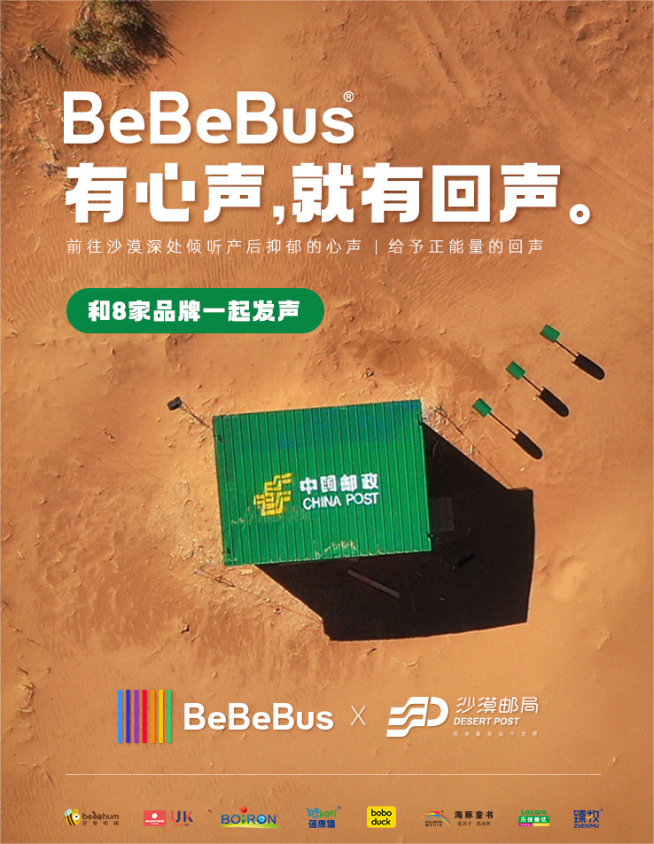 【BeBeBusx沙漠邮局联名】
