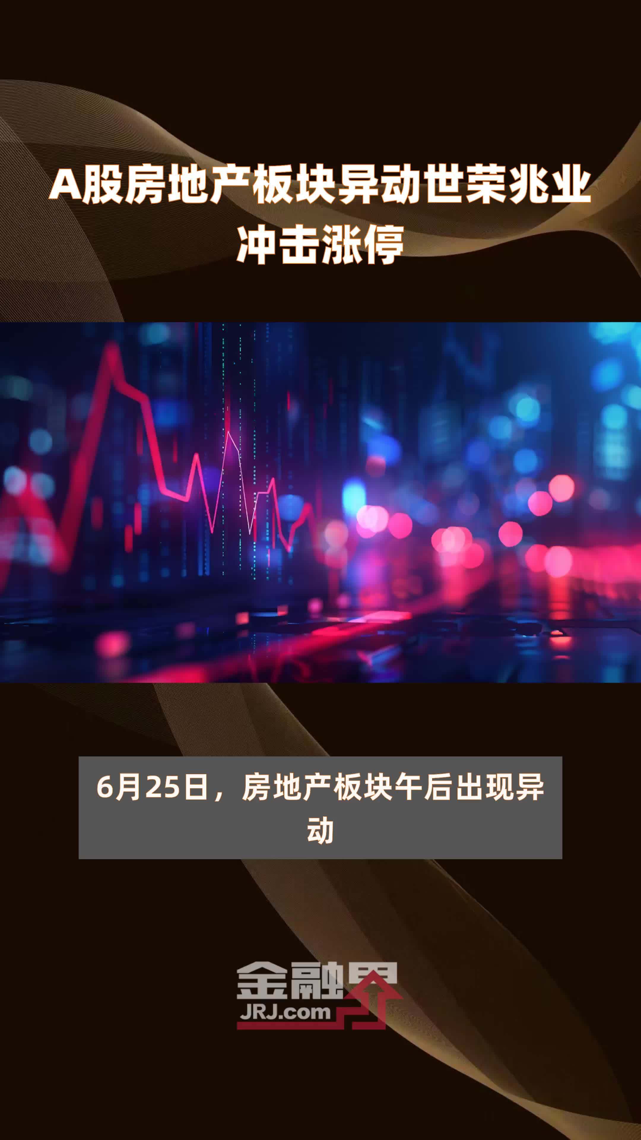 A股房地产板块异动世荣兆业冲击涨停|快报_凤凰网视频_凤凰网