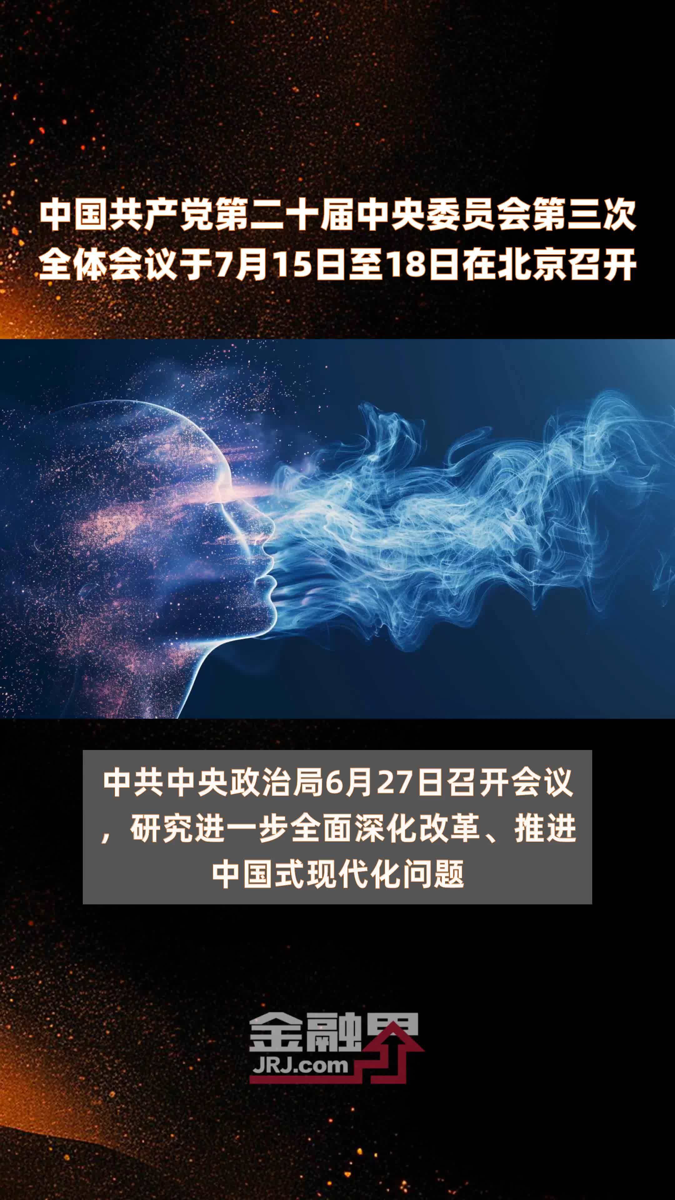 中国共产党第二十届中央委员会第三次全体会议于7月15日至18日在北京召开 |快报