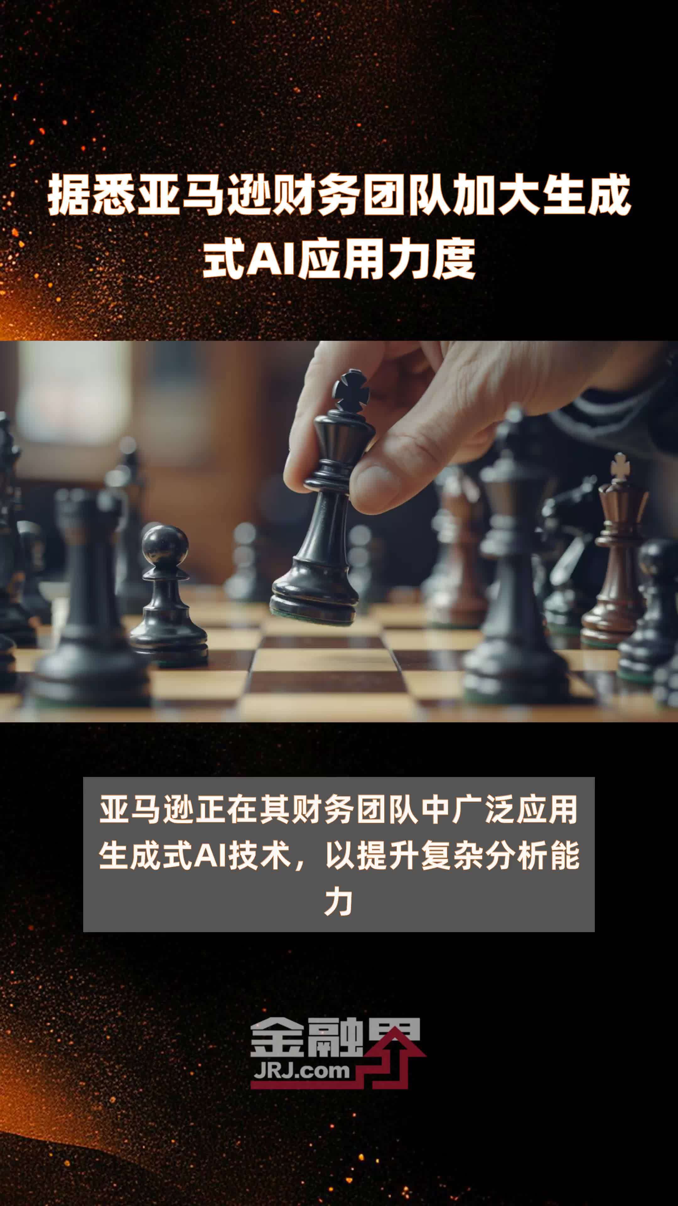 据悉亚马逊财务团队加大生成式AI应用力度|快报_凤凰网视频_凤凰网