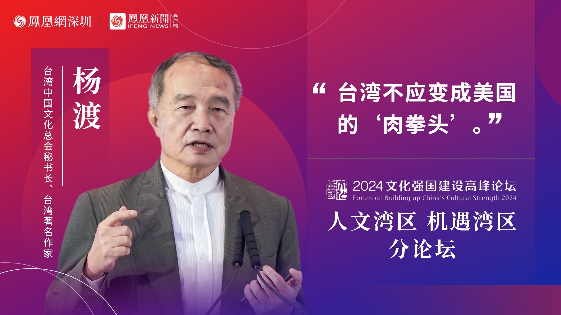 杨渡:台湾不应变成美国的“肉拳头”