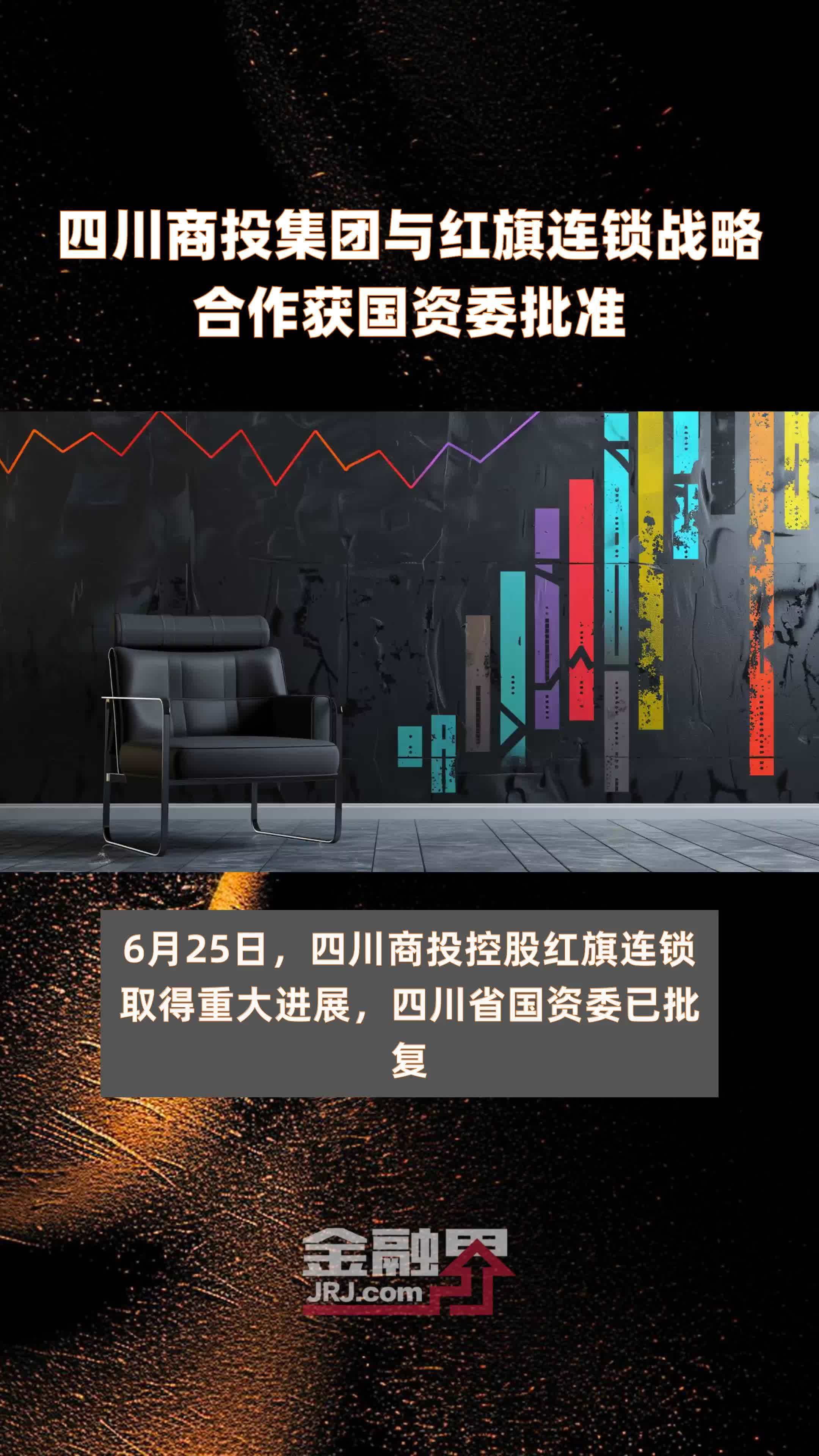 四川商投集团与红旗连锁战略合作获国资委批准|快报_凤凰网视频_凤凰网
