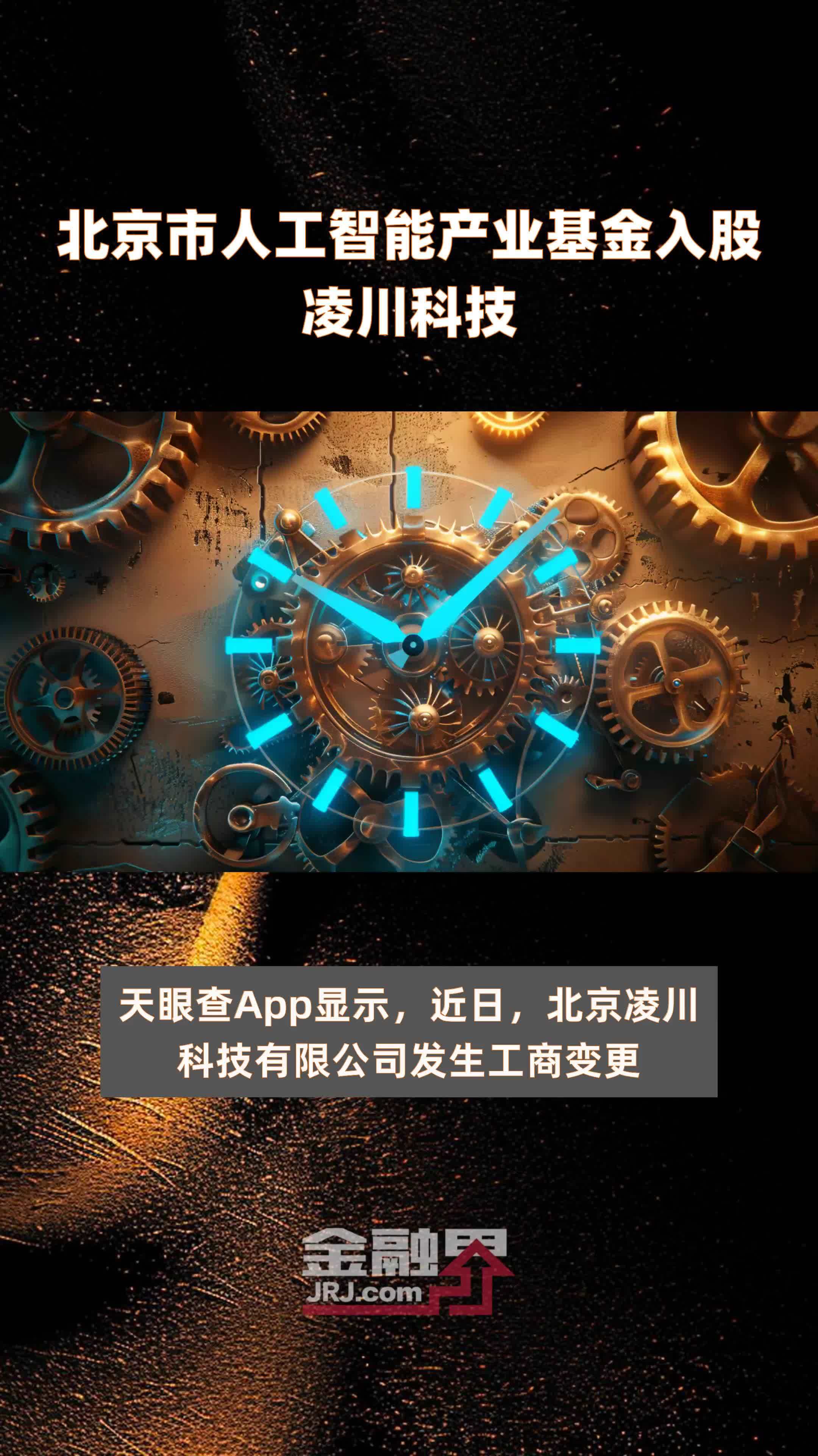 北京市人工智能产业基金入股凌川科技|快报_凤凰网视频_凤凰网