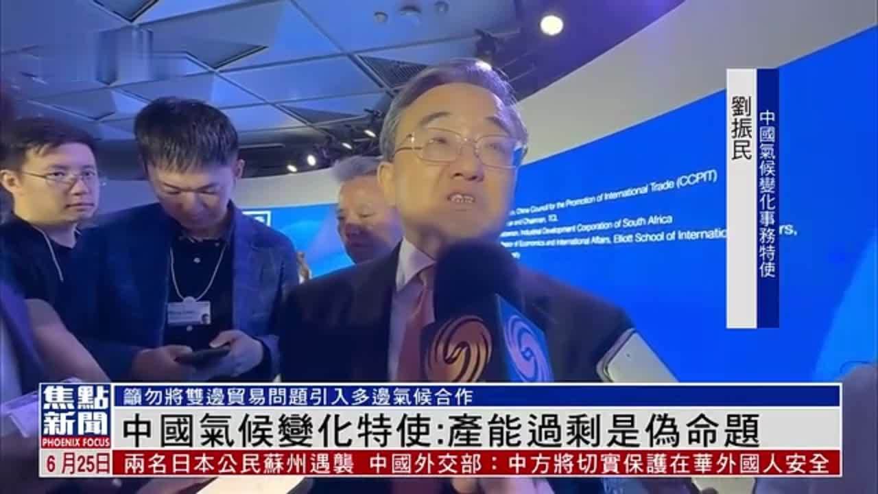 中国气候变化特使刘振民：产能过剩是伪命题