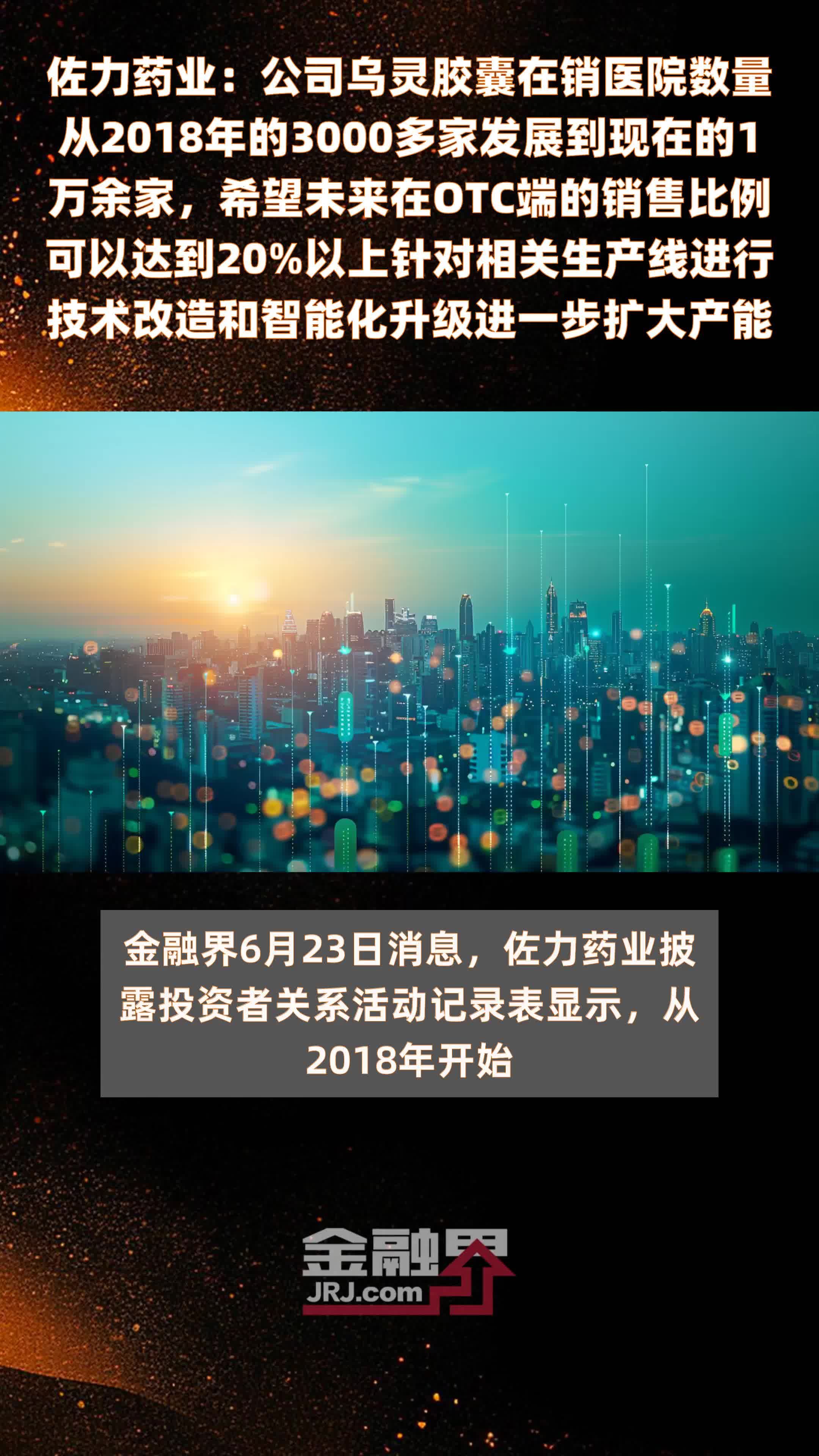 佐力药业：公司乌灵胶囊在销医院数量从2018年的3000多家发展到现在的1万余家，希望未来在OTC端的销售比例可以达到20%以上针对相关生产线进行技术改造和智能化升级进一步扩大产能 |快报