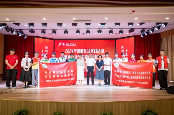 豫章师范学院举行2024年暑期社会实践活动暨西部计划志愿者出征仪式