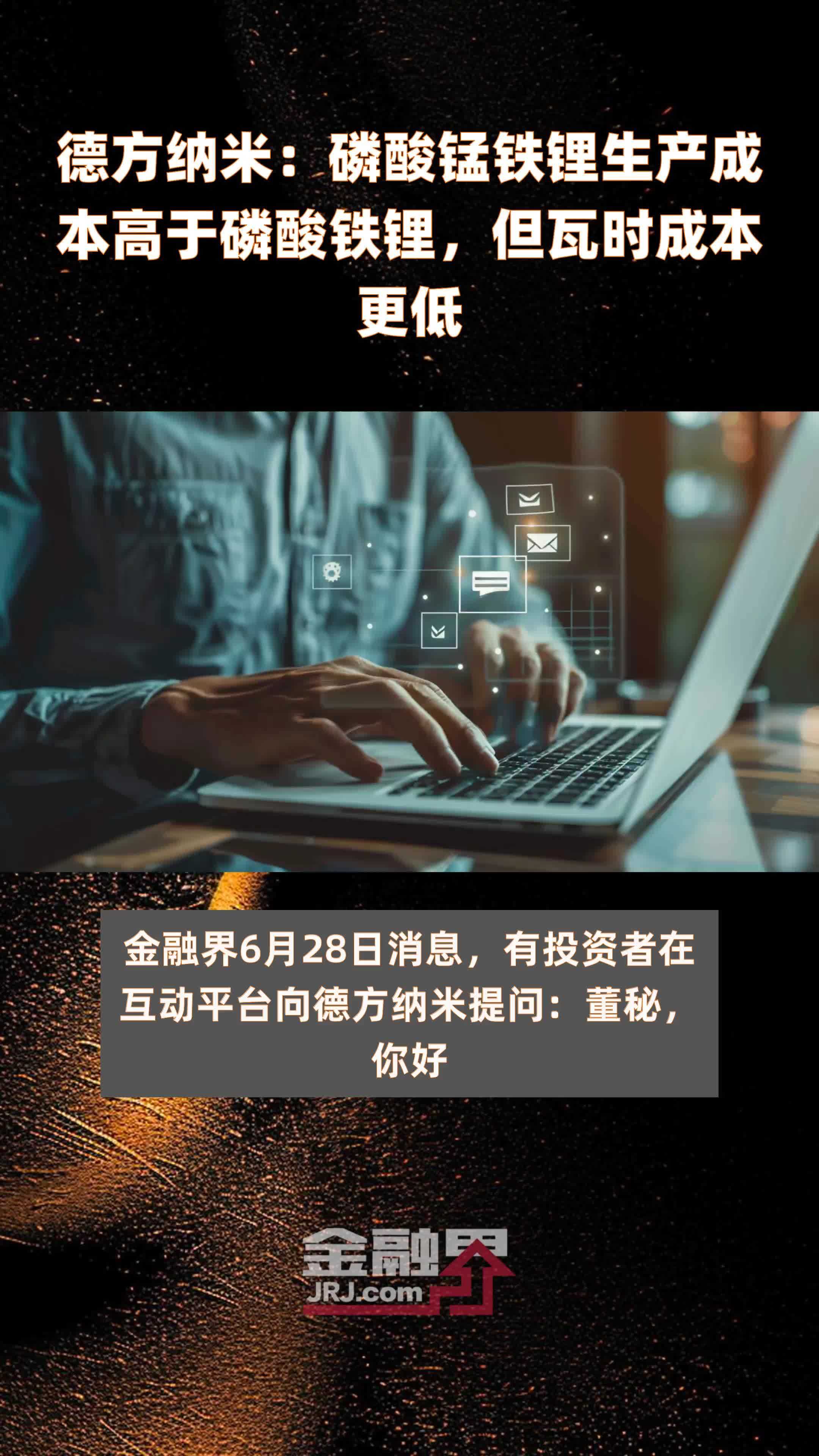 德方纳米：磷酸锰铁锂生产成本高于磷酸铁锂，但瓦时成本更低|快报