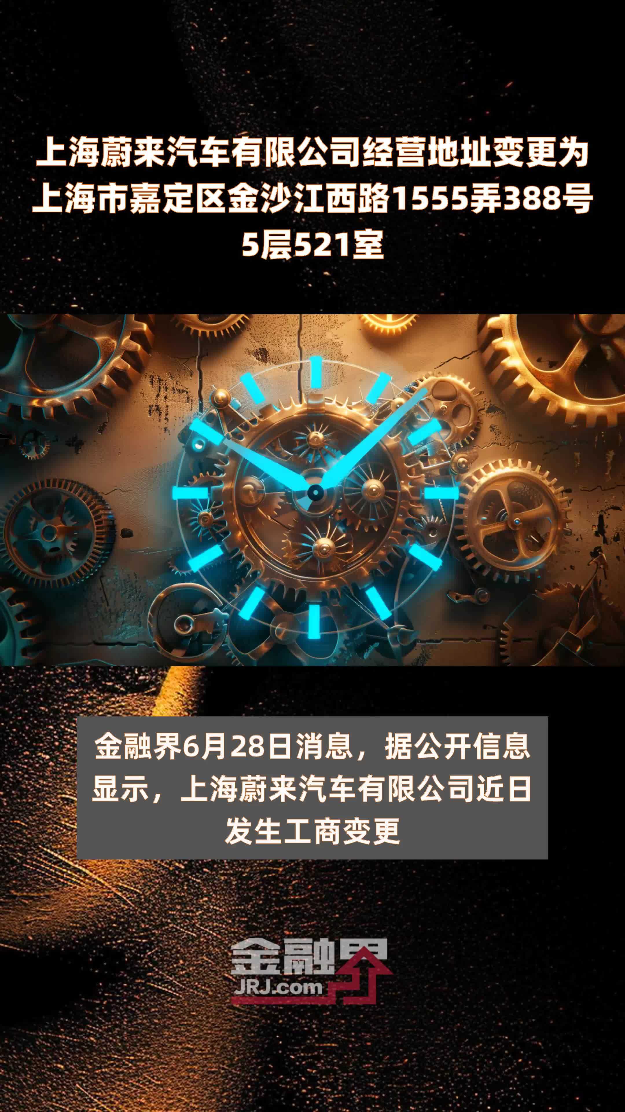 上海蔚来汽车有限公司经营地址变更为上海市嘉定区金沙江西路1555弄388号5层521室 |快报