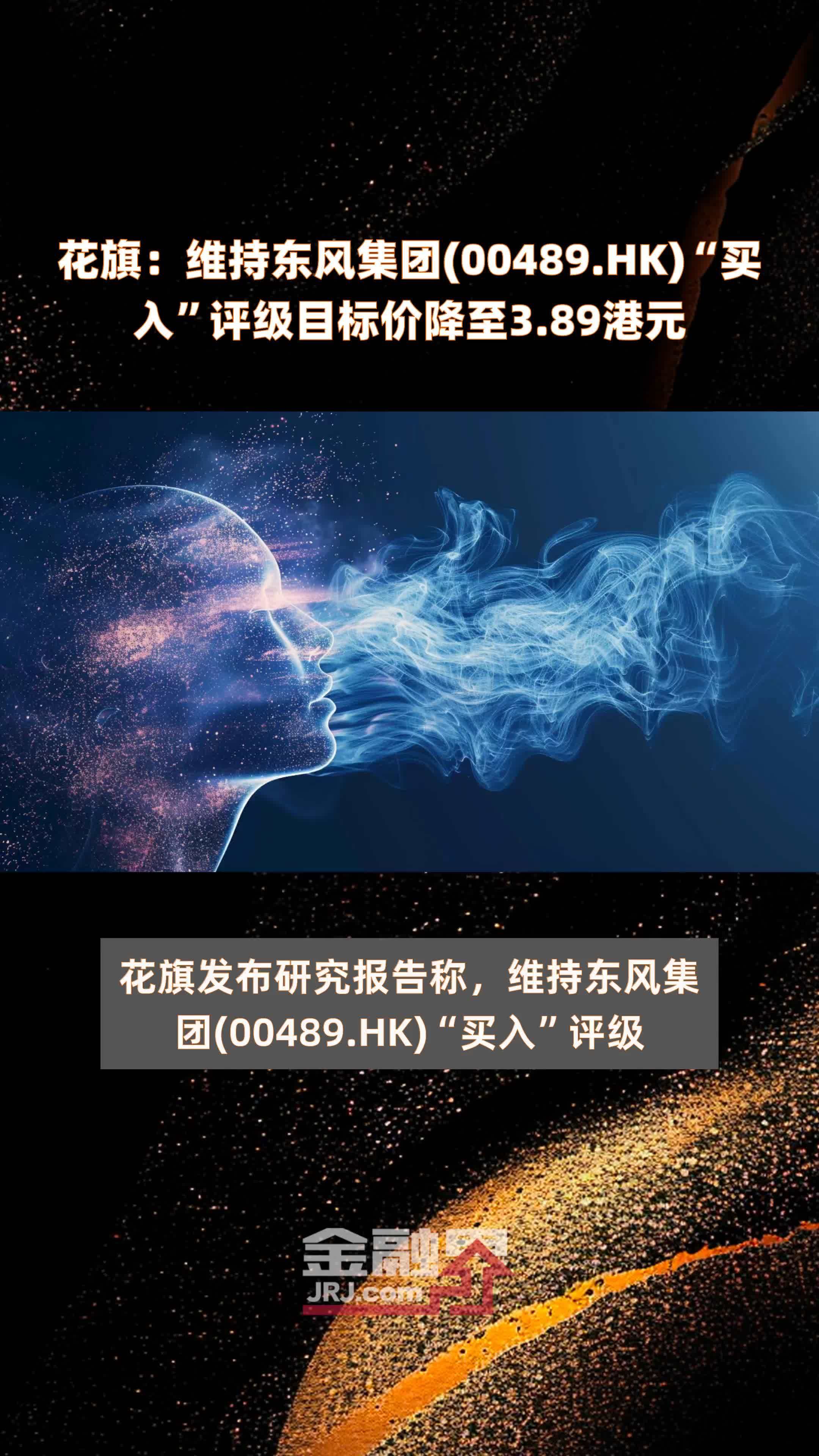 花旗：维持东风集团(00489.HK)“买入”评级目标价降至3.89港元 |快报_凤凰网视频_凤凰网