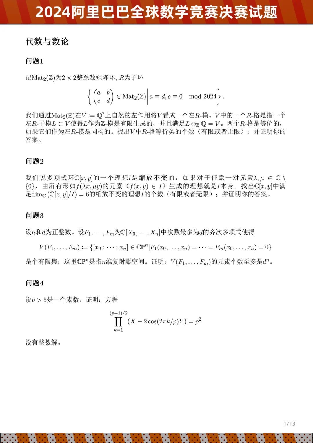 2024阿里巴巴全球數(shù)學(xué)競(jìng)賽決賽試題公布，8月公布成績