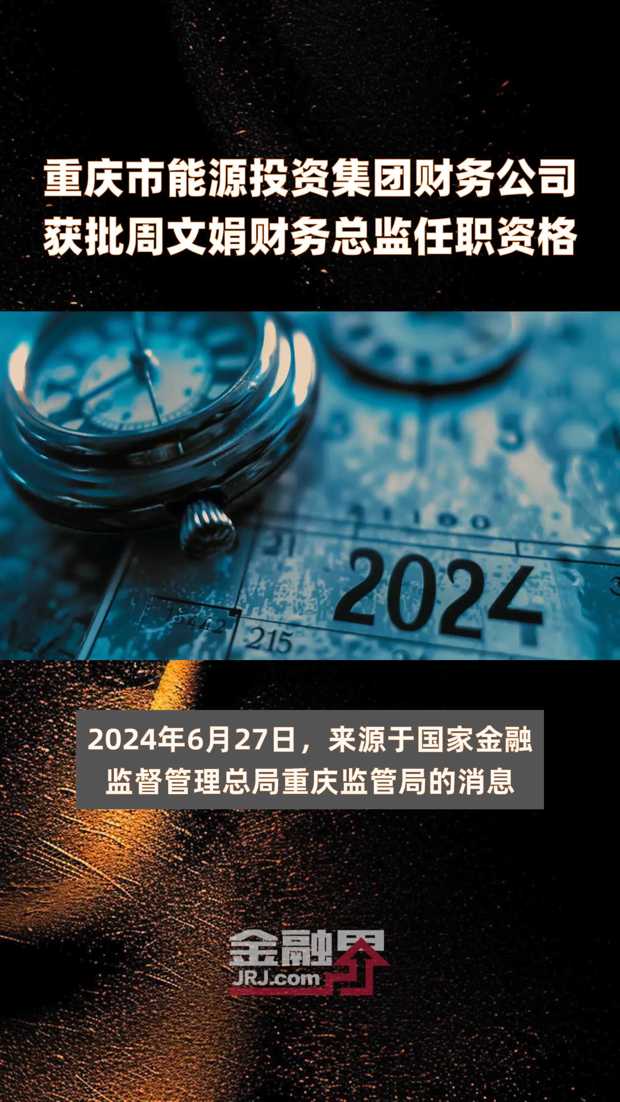 重庆市能源投资集团财务公司获批周文娟财务总监任职资格|快报