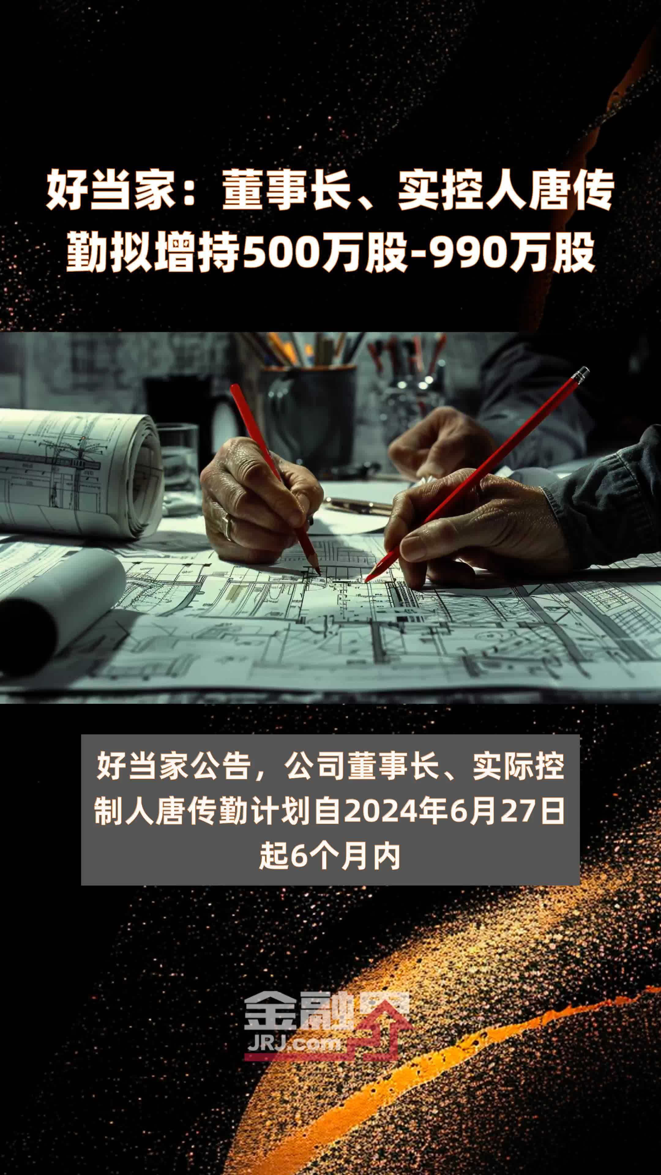 好当家:董事长,实控人唐传勤拟增持500万股-990万股 |快报_凤凰网视频