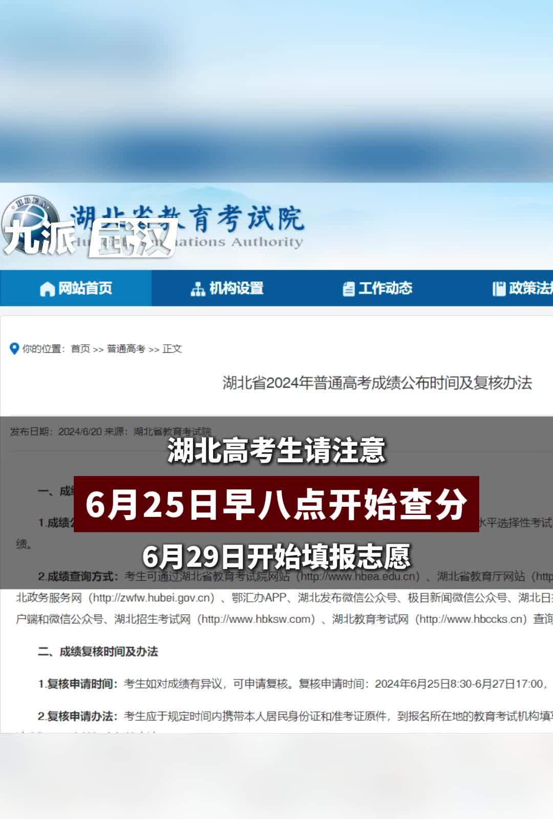 湖北高考生6月25日早八点可查分可在湖北省教育考试院湖北省教育厅等