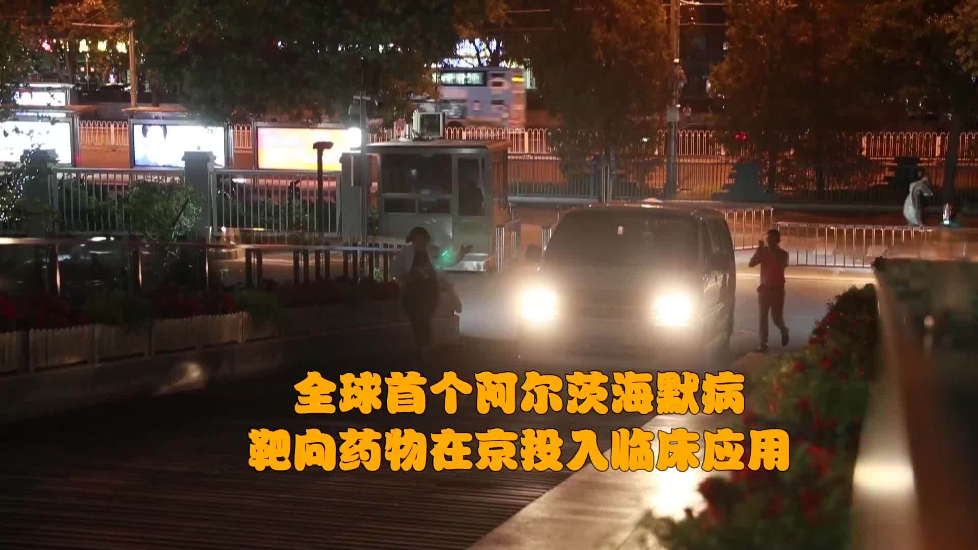 全球首个阿尔茨海默病靶向药物在京投入临床应用