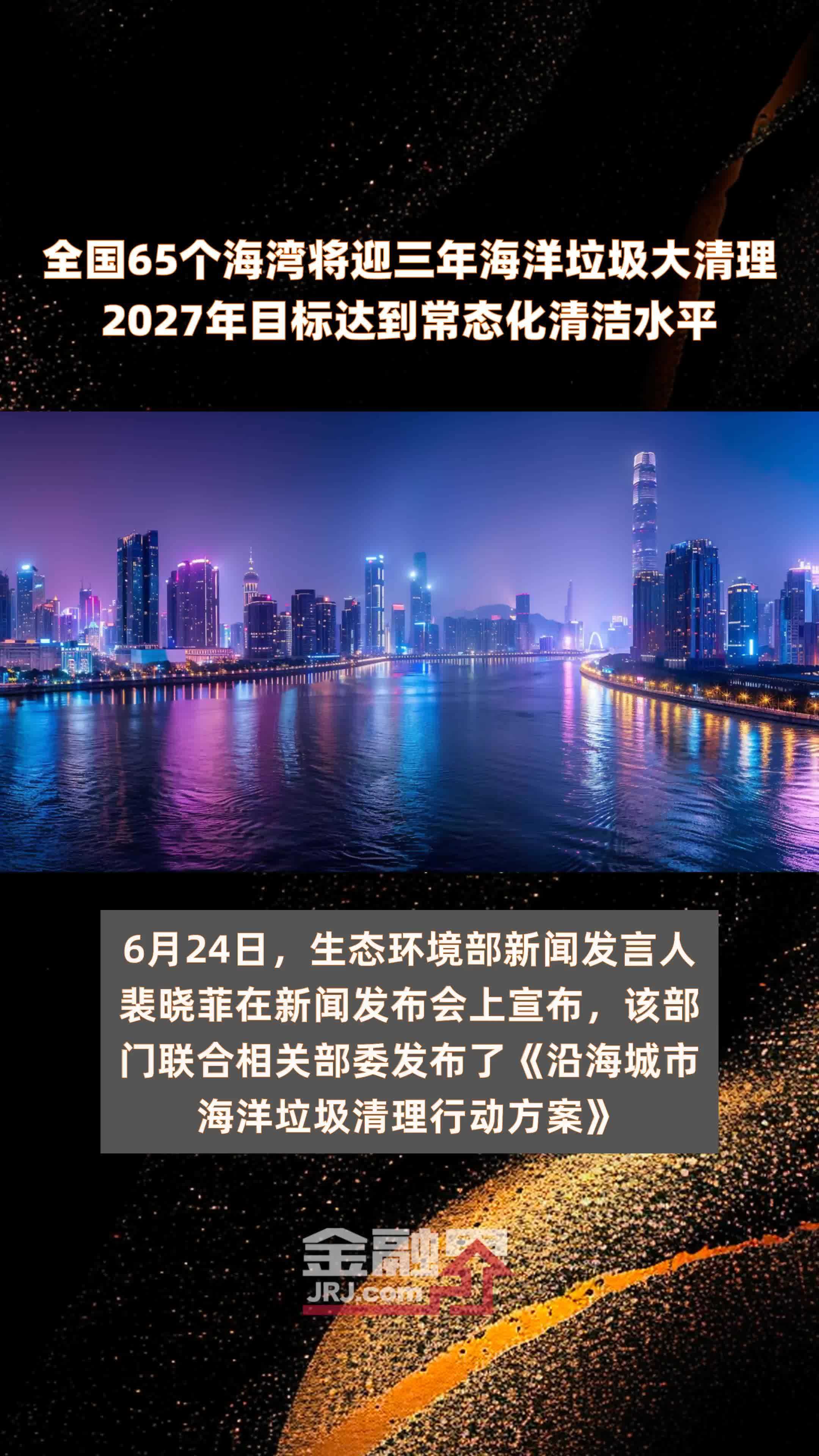 全国65个海湾将迎三年海洋垃圾大清理2027年目标达到常态化清洁水平 |快报