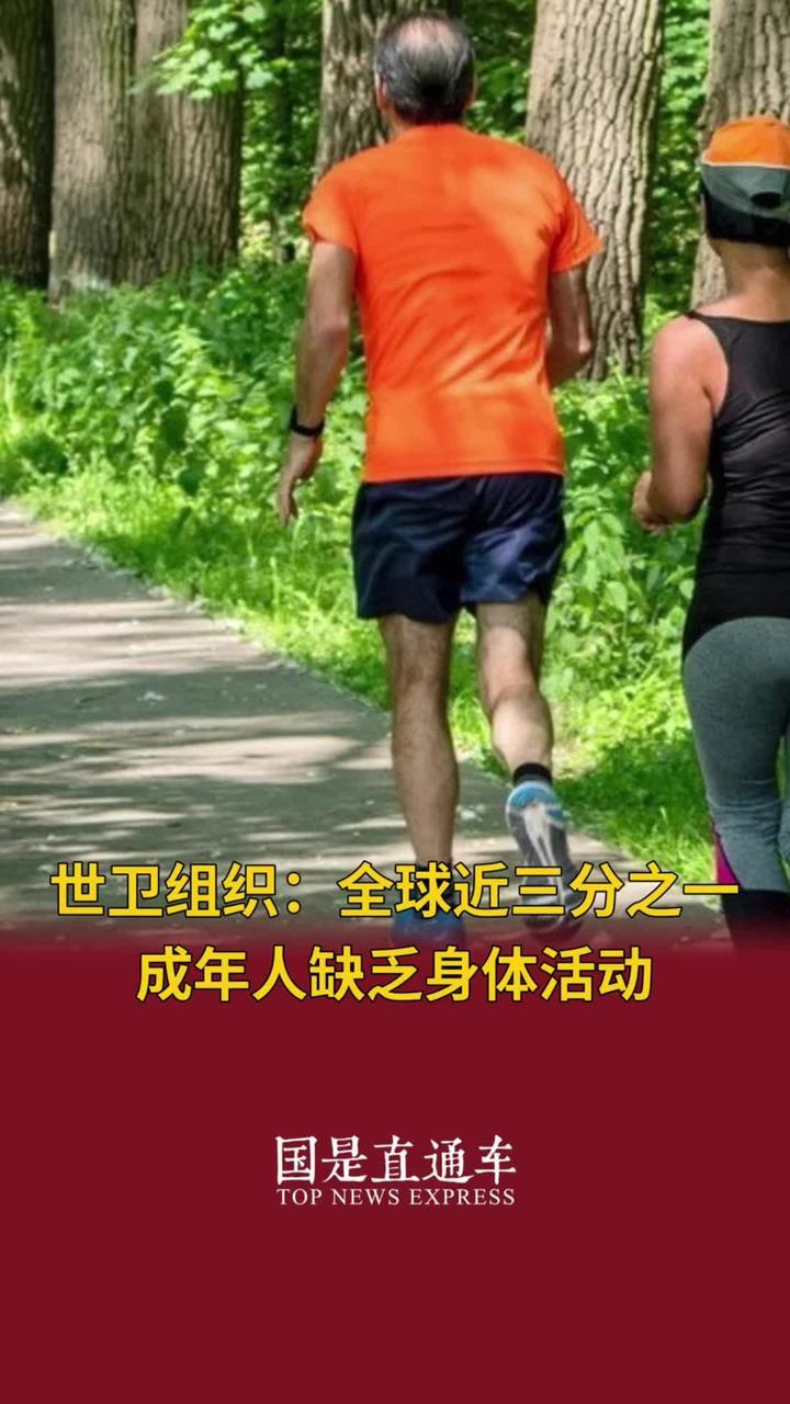 世卫组织：全球近三分之一成年人缺乏身体活动_凤凰网视频_凤凰网