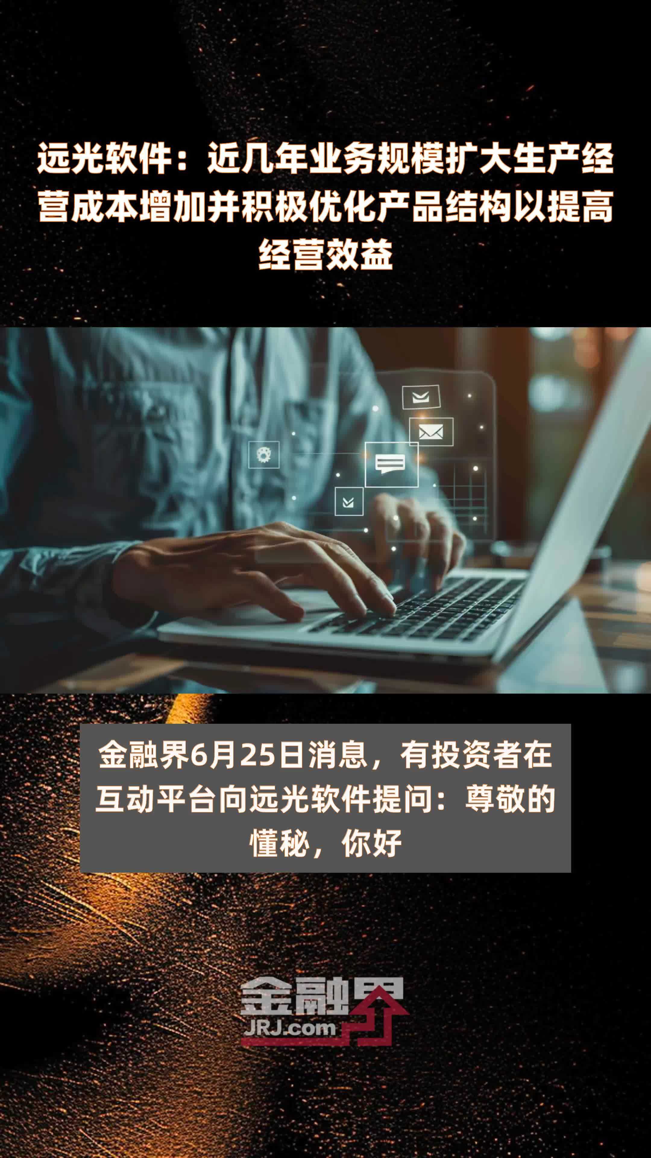 远光软件：近几年业务规模扩大生产经营成本增加并积极优化产品结构以提高经营效益|快报
