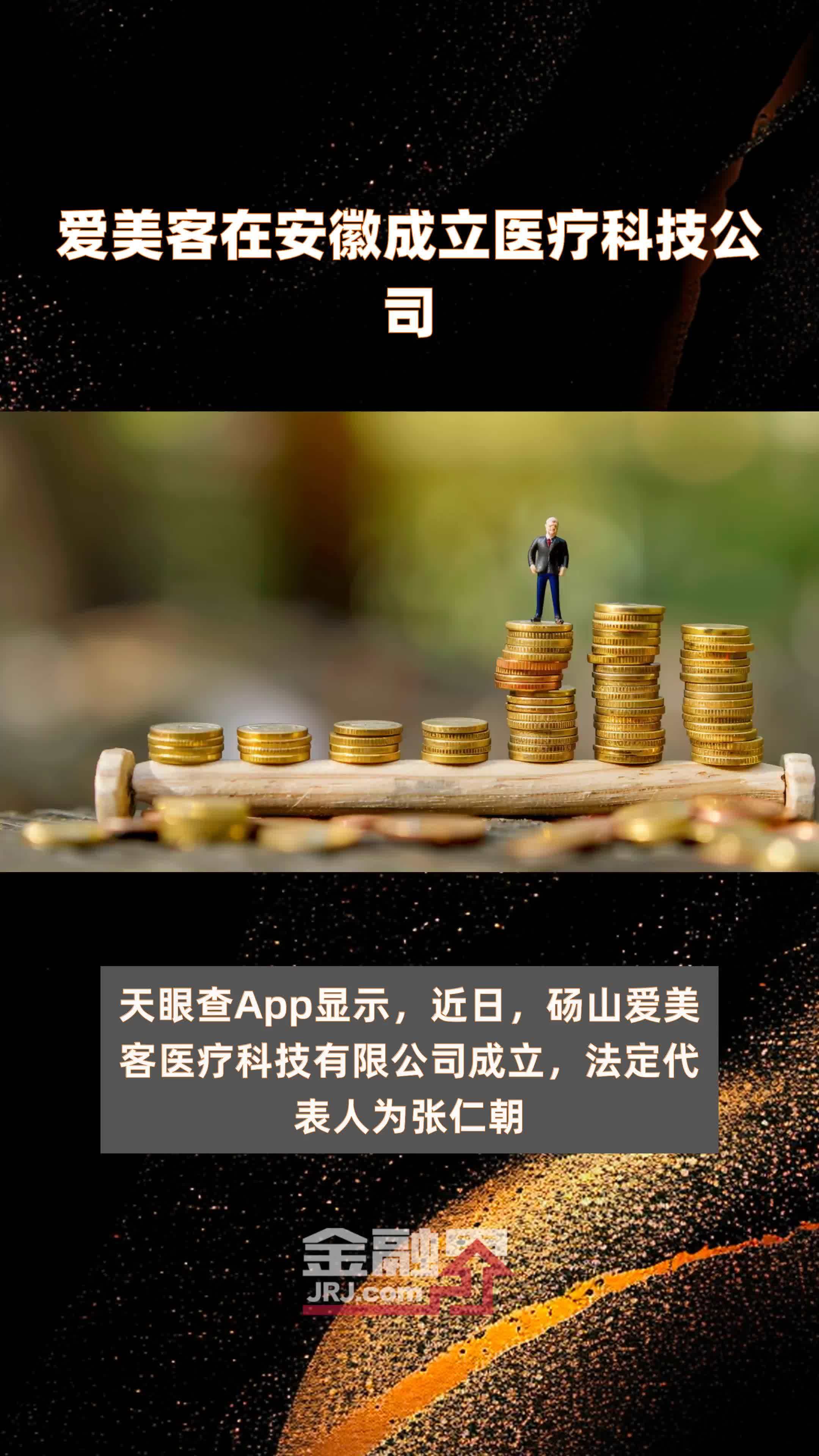 爱美客在安徽成立医疗科技公司|快报