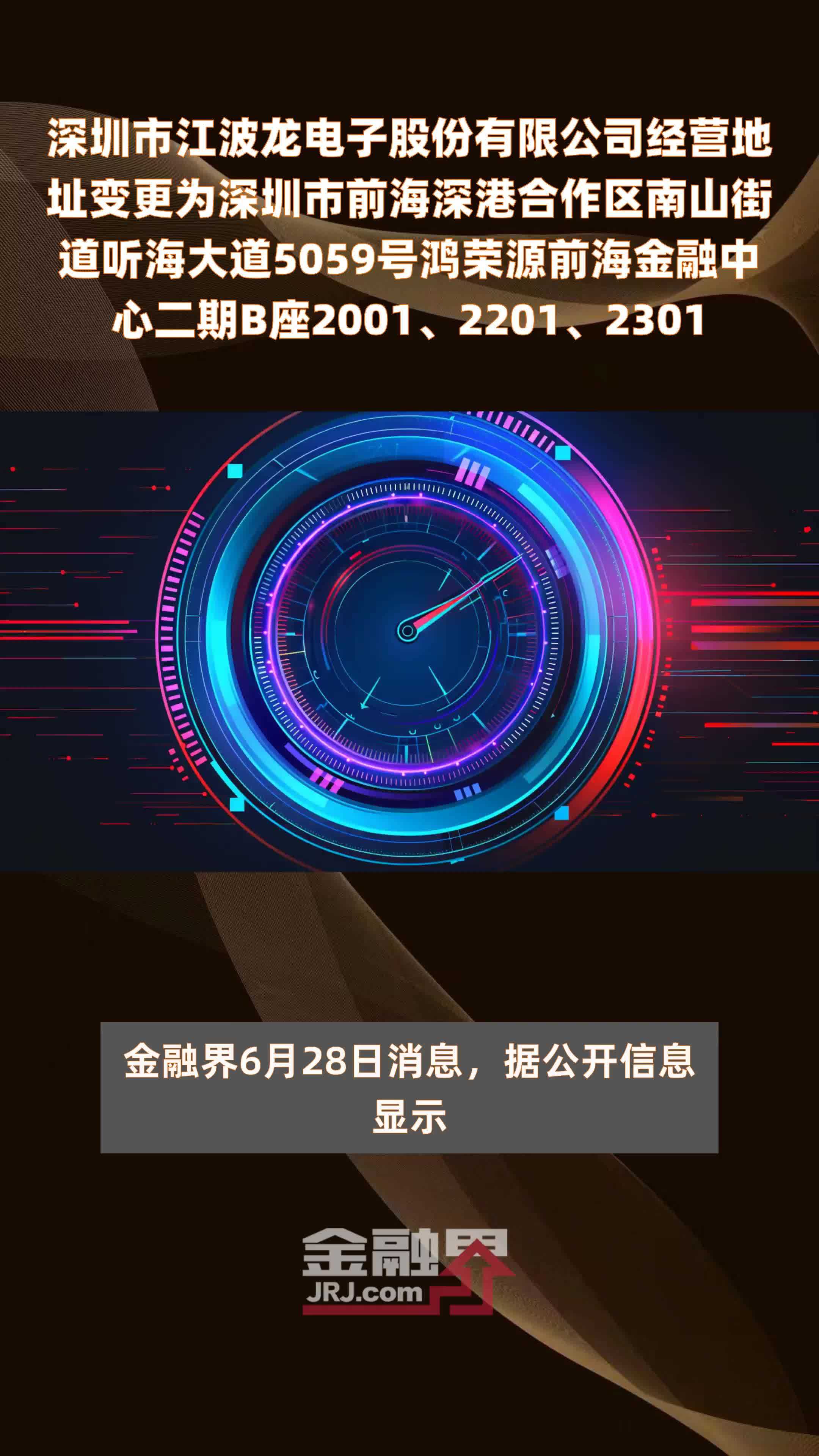 深圳市江波龙电子股份有限公司经营地址变更为深圳市前海深港合作区南山街道听海大道5059号鸿荣源前海金融中心二期B座2001、2201、2301 |快报