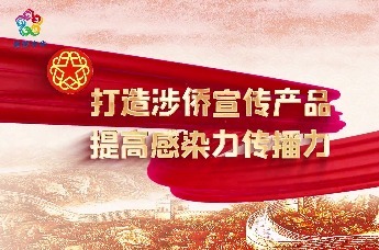 讲好中国故事 传递侨界正能量——中国侨联持续深化“追梦中华”品牌建设