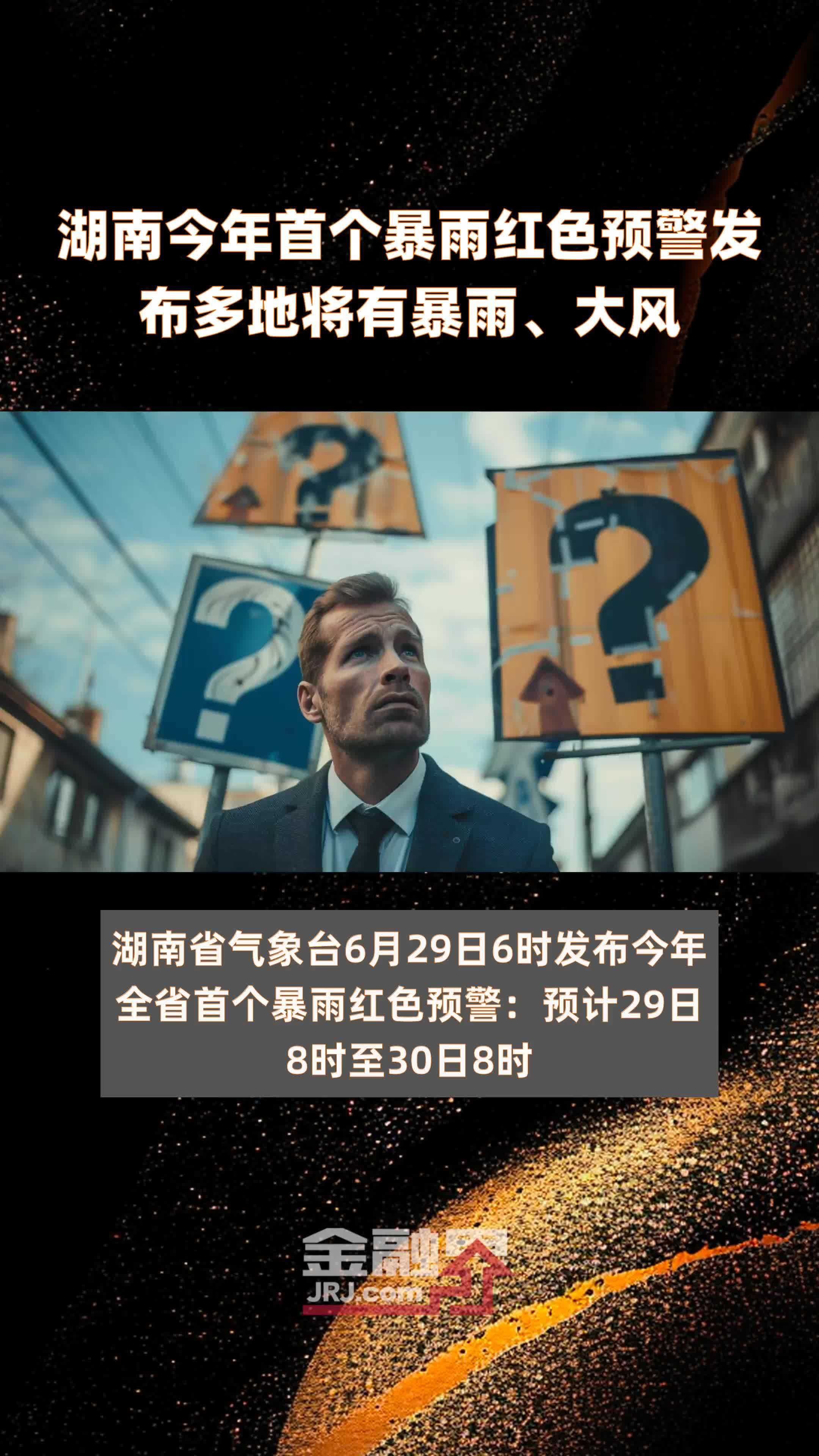 湖南今年首个暴雨红色预警发布多地将有暴雨、大风|快报