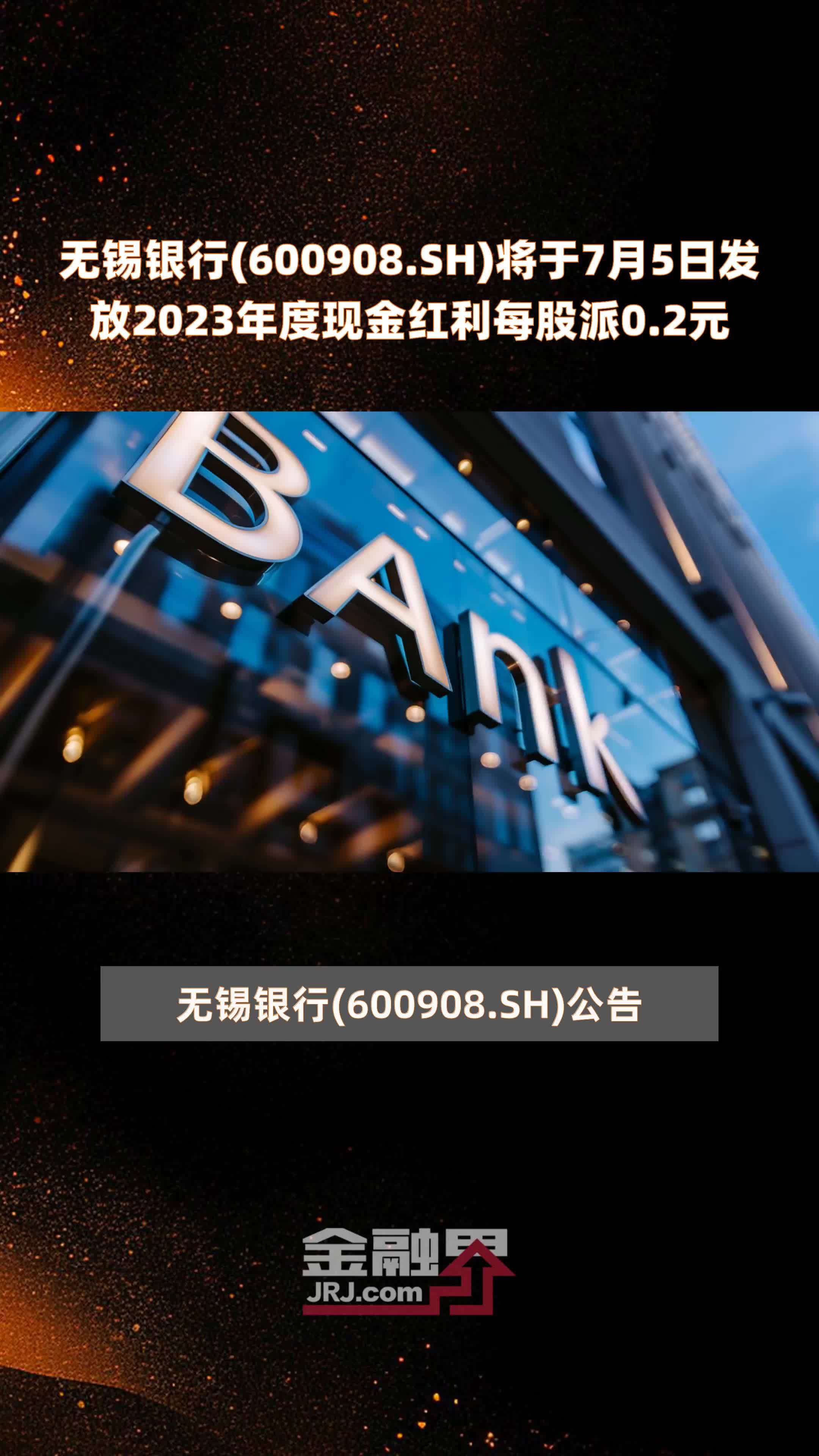 无锡银行(600908.SH)将于7月5日发放2023年度现金红利每股派0.2元 |快报
