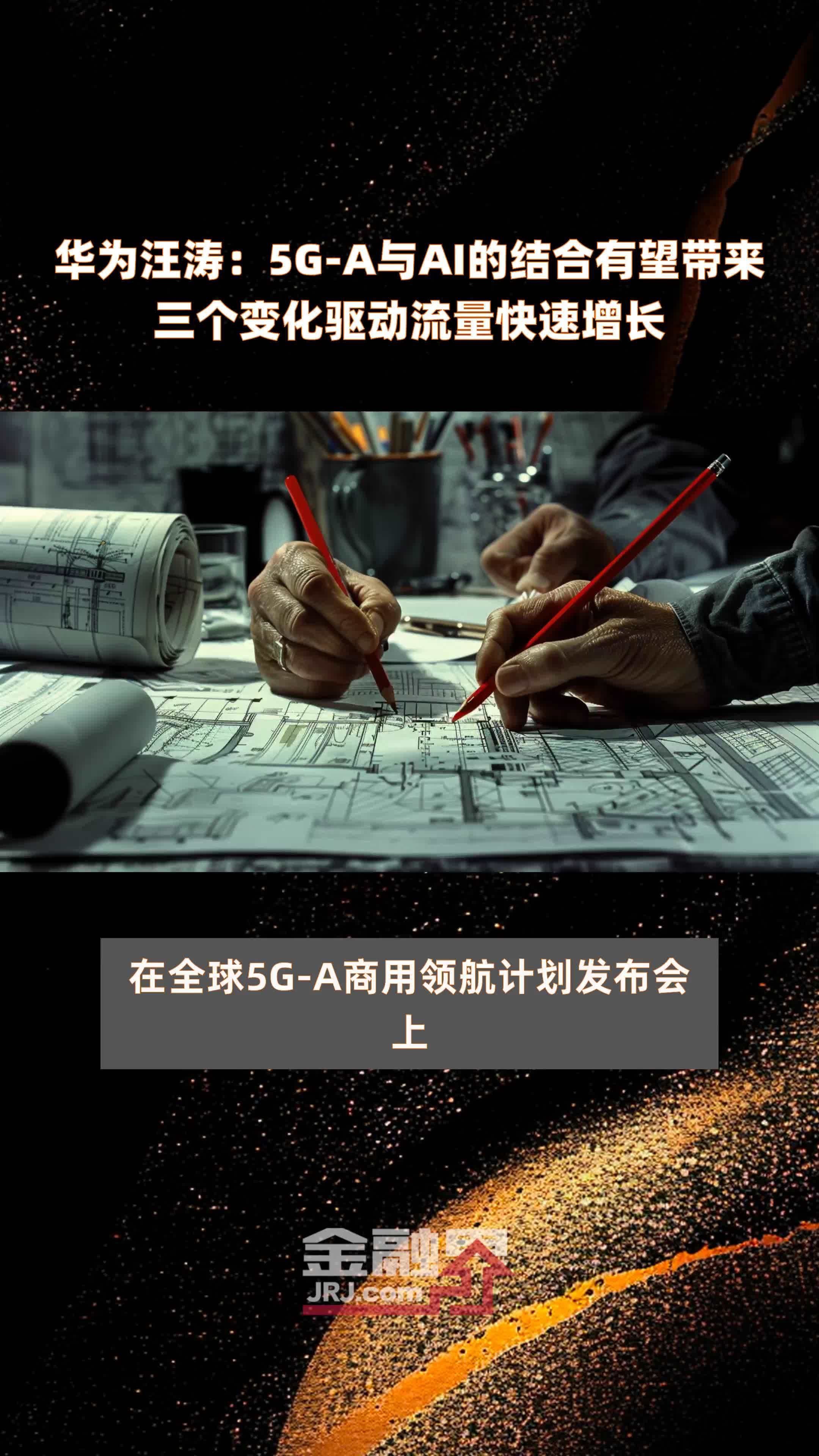 华为汪涛：5G-A与AI的结合有望带来三个变化驱动流量快速增长 |快报