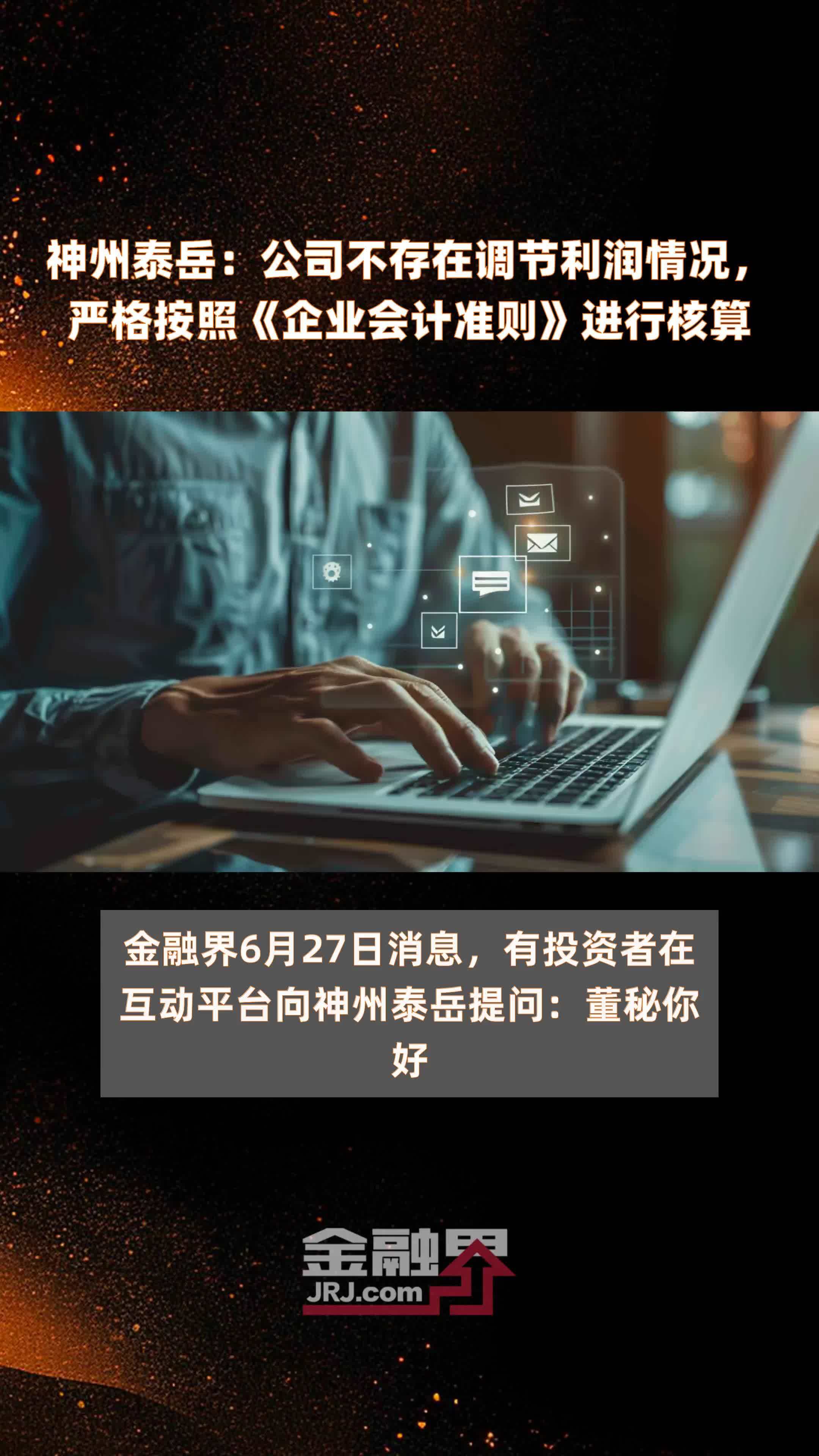 神州泰岳：公司不存在调节利润情况，严格按照《企业会计准则》进行核算|快报