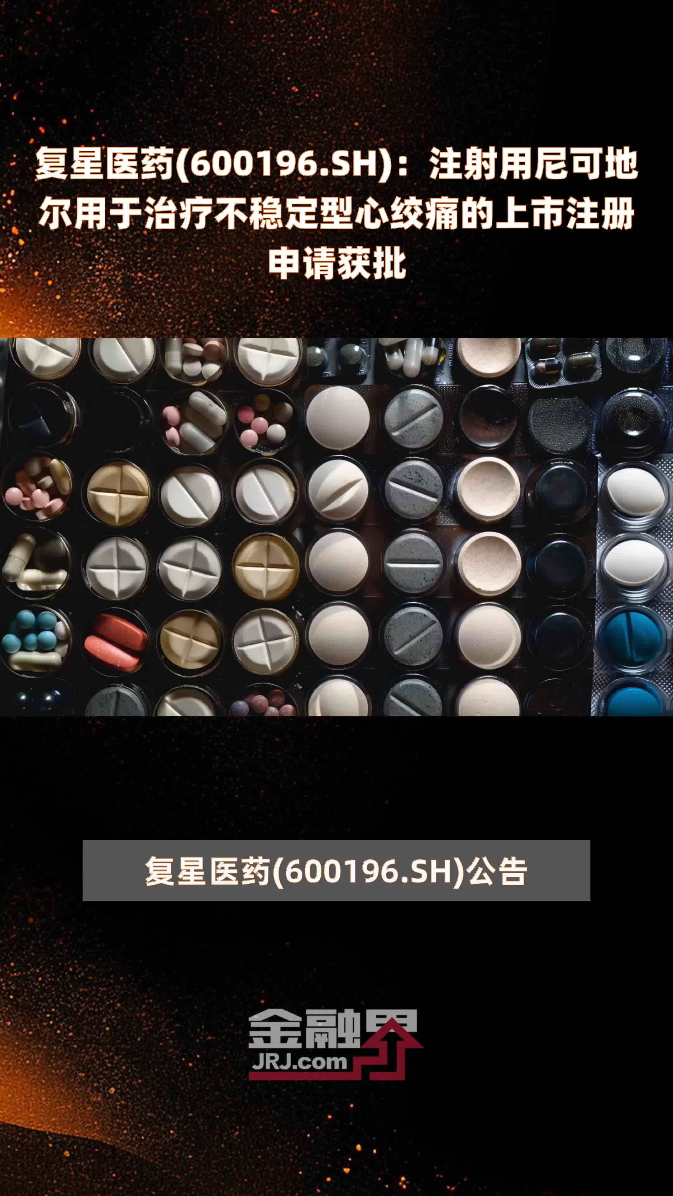 复星医药(600196.SH)：注射用尼可地尔用于治疗不稳定型心绞痛的上市注册申请获批 |快报