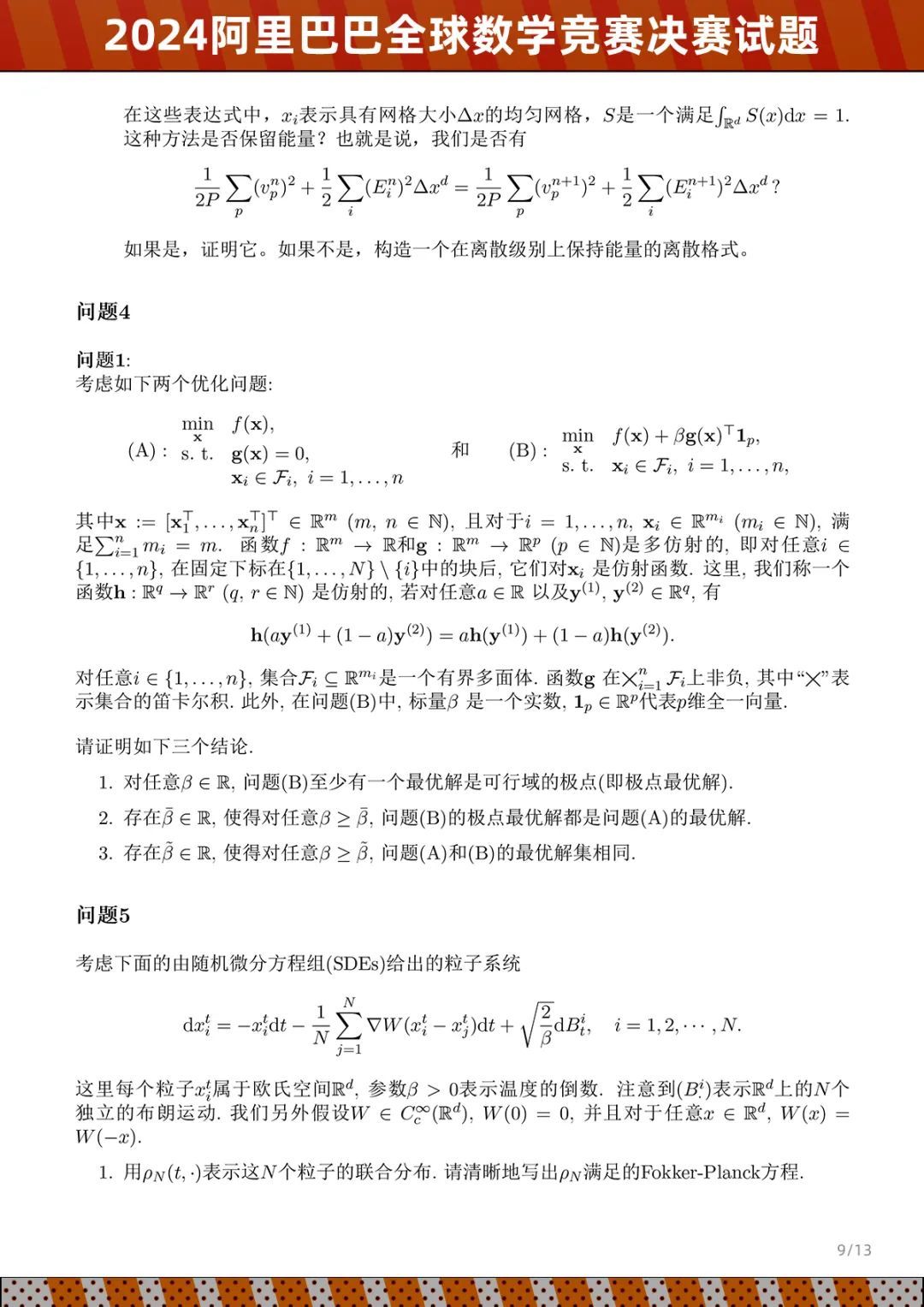 2024阿里巴巴全球數(shù)學(xué)競(jìng)賽決賽試題公布，8月公布成績