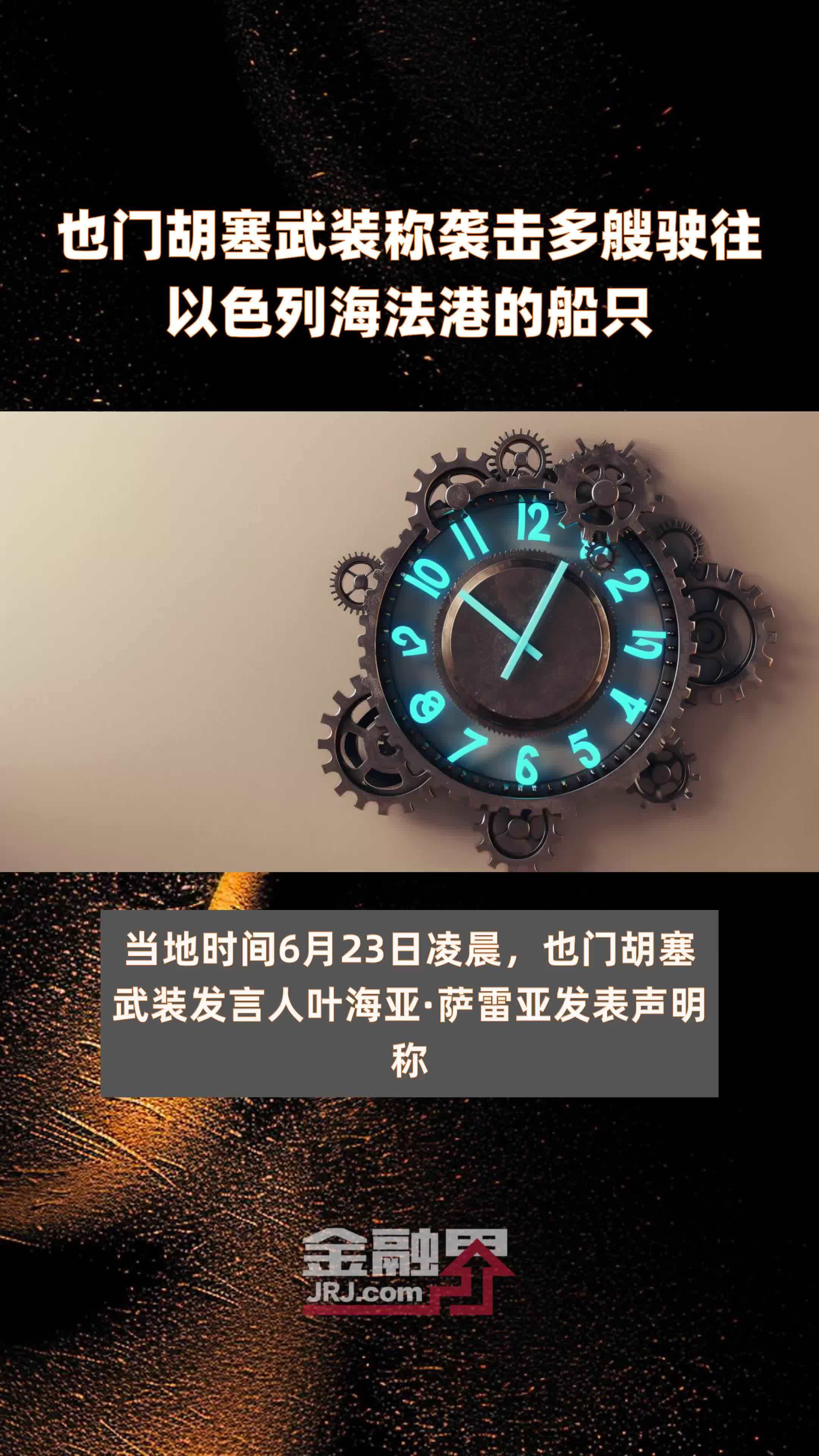 也门胡塞武装称袭击多艘驶往以色列海法港的船只|快报