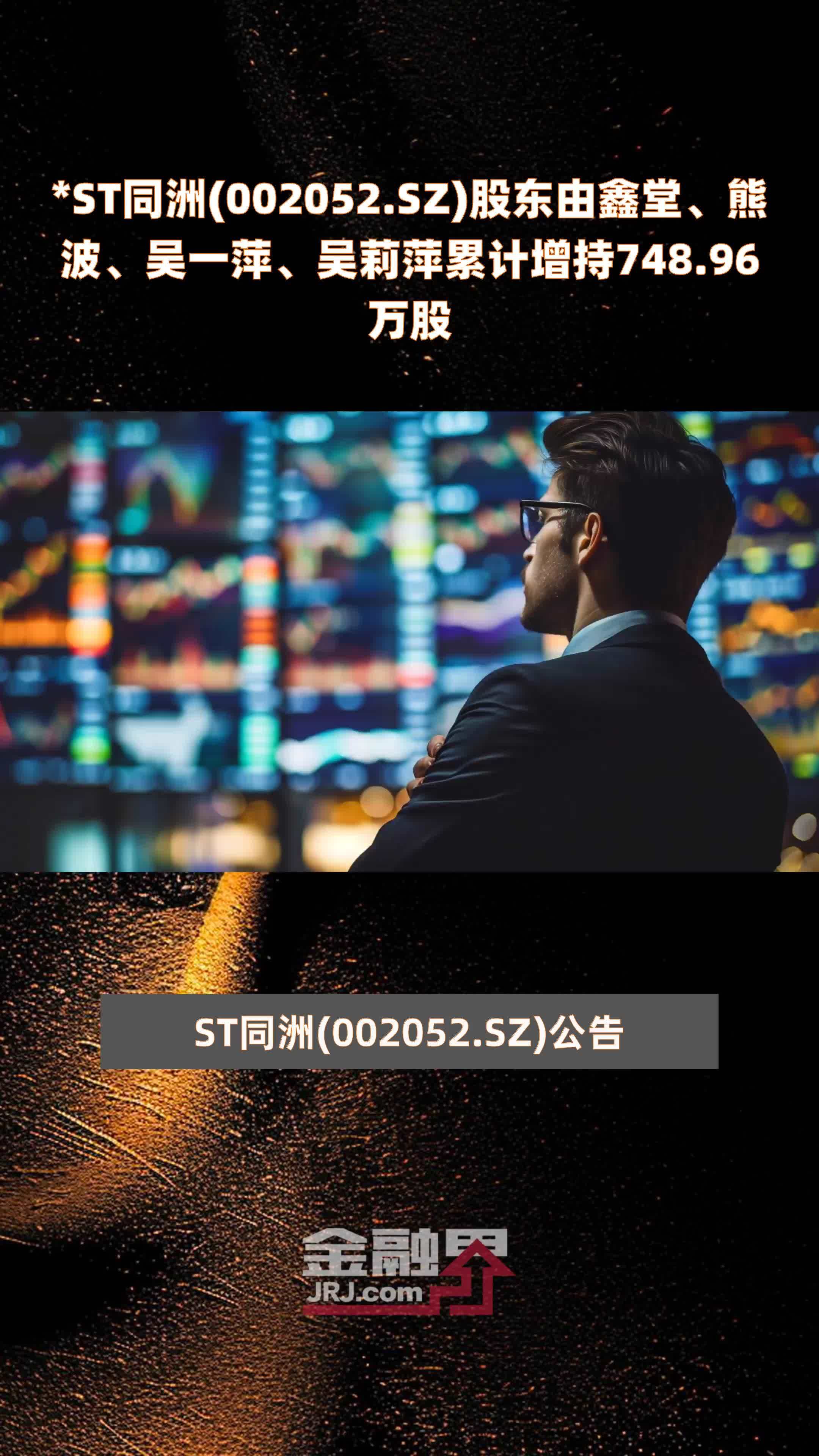 *ST同洲(002052.SZ)股东由鑫堂、熊波、吴一萍、吴莉萍累计增持748.96万股 |快报