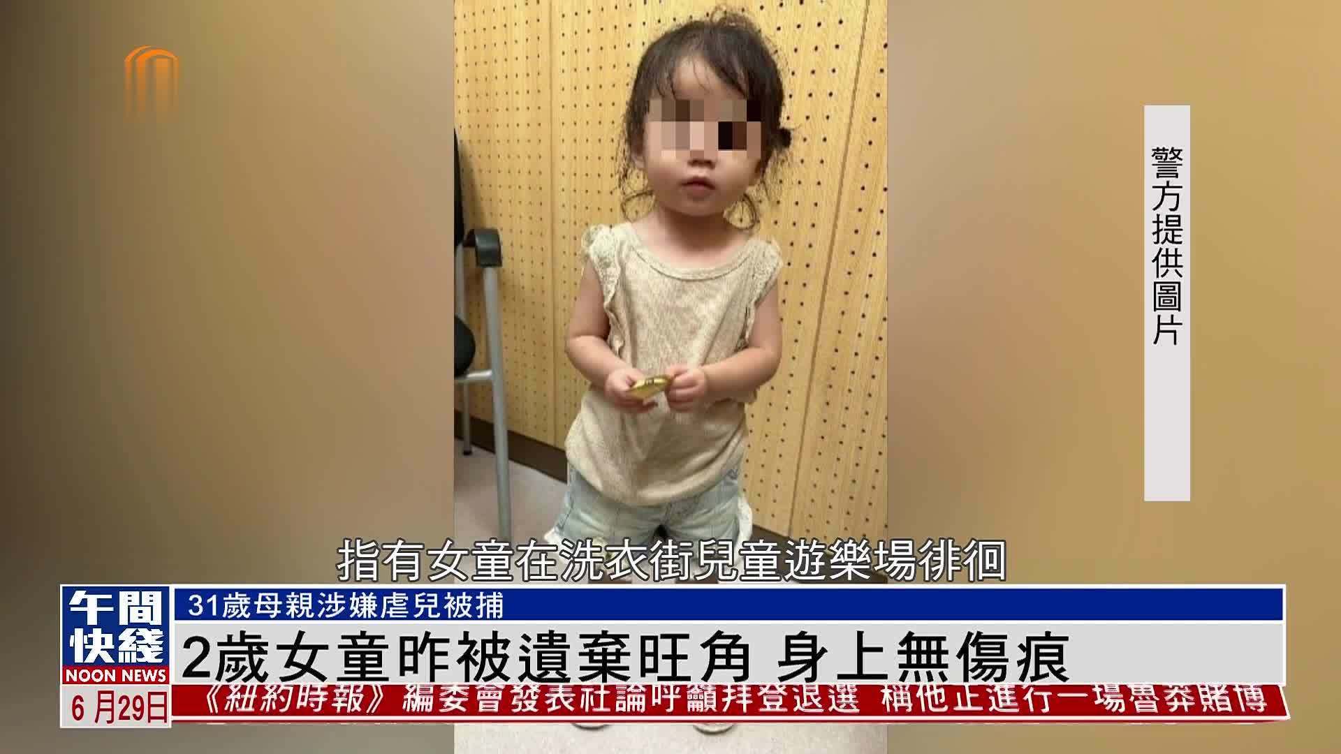 粤语报道｜2岁女童昨被遗弃旺角 身上无伤痕