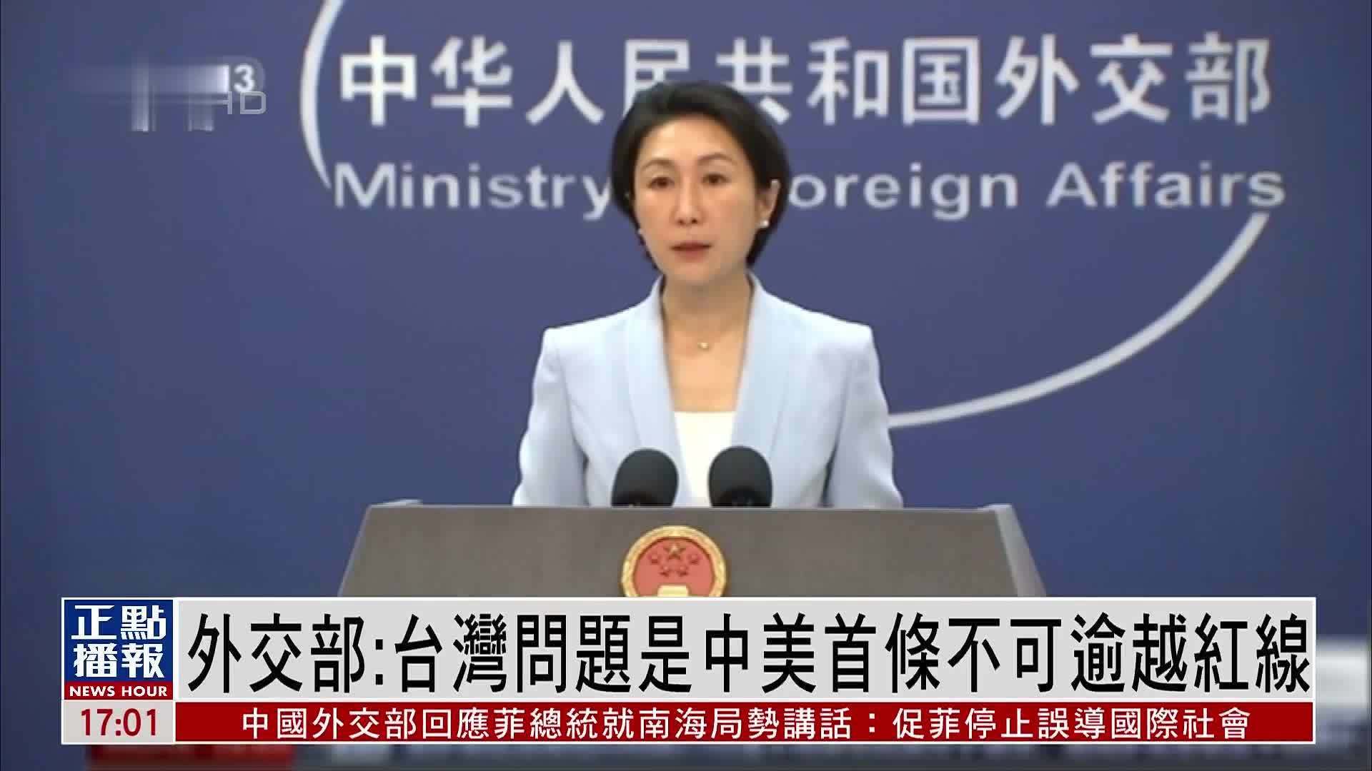 中方反制美对台军售 外交部:台湾问题是中美首条不可逾越红线_凤凰网视频_凤凰网