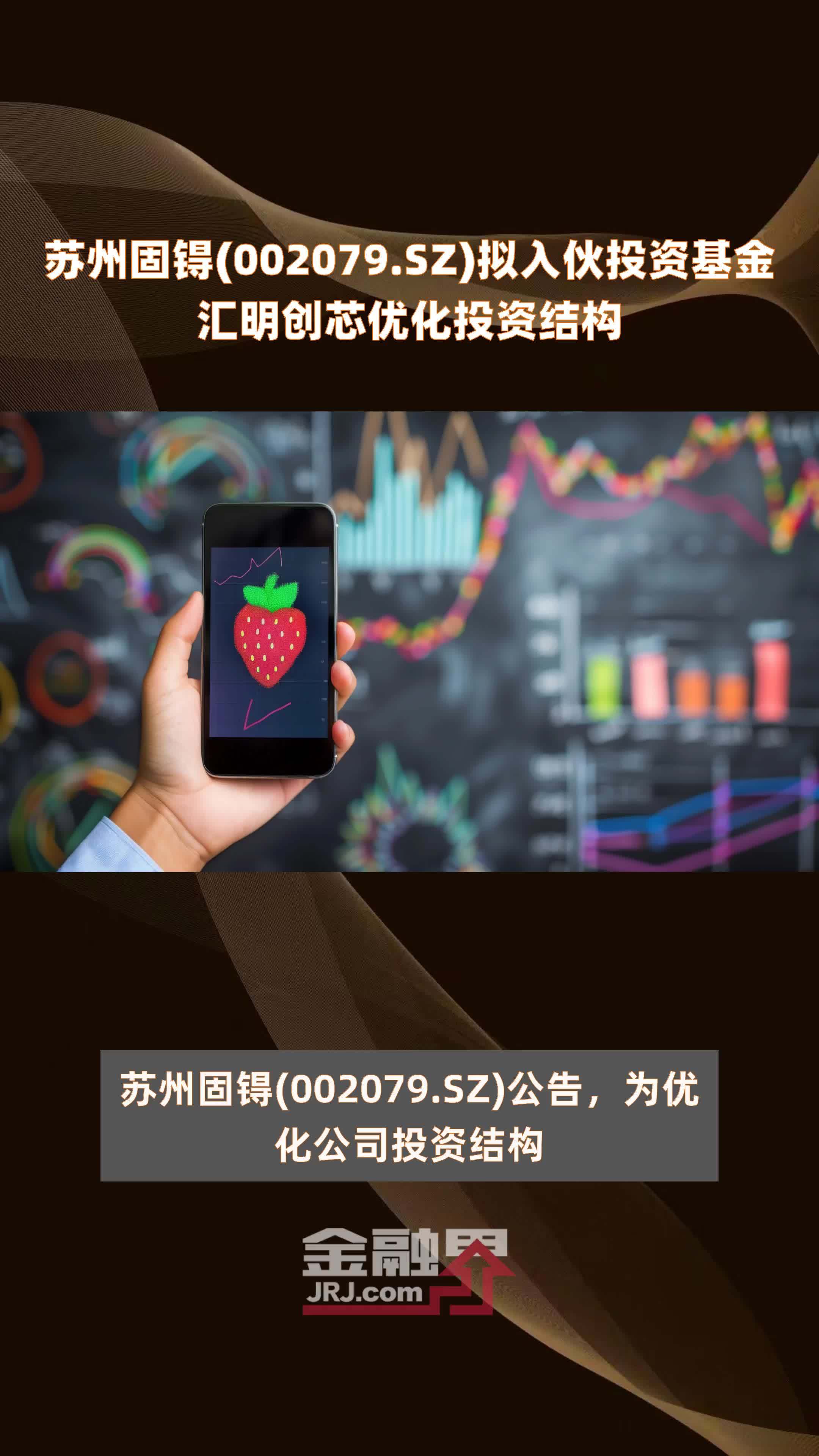 苏州固锝(002079.SZ)拟入伙投资基金汇明创芯优化投资结构 |快报