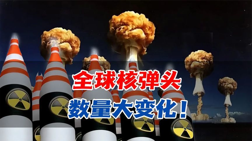 全球核弹头数量大变化!中国是何情况?有两个急需改变的方向_凤凰网视频_凤凰网
